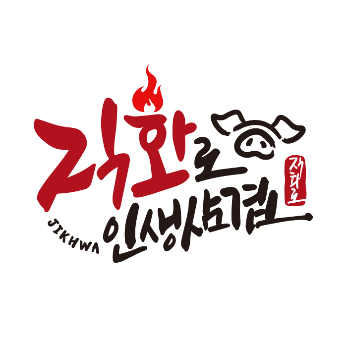 직화로 인생삼겹