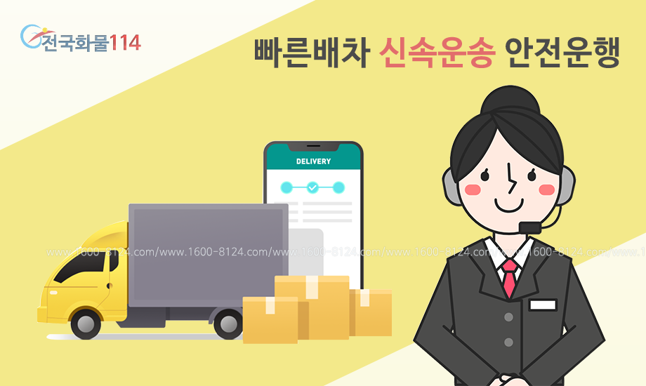 전국화물 114