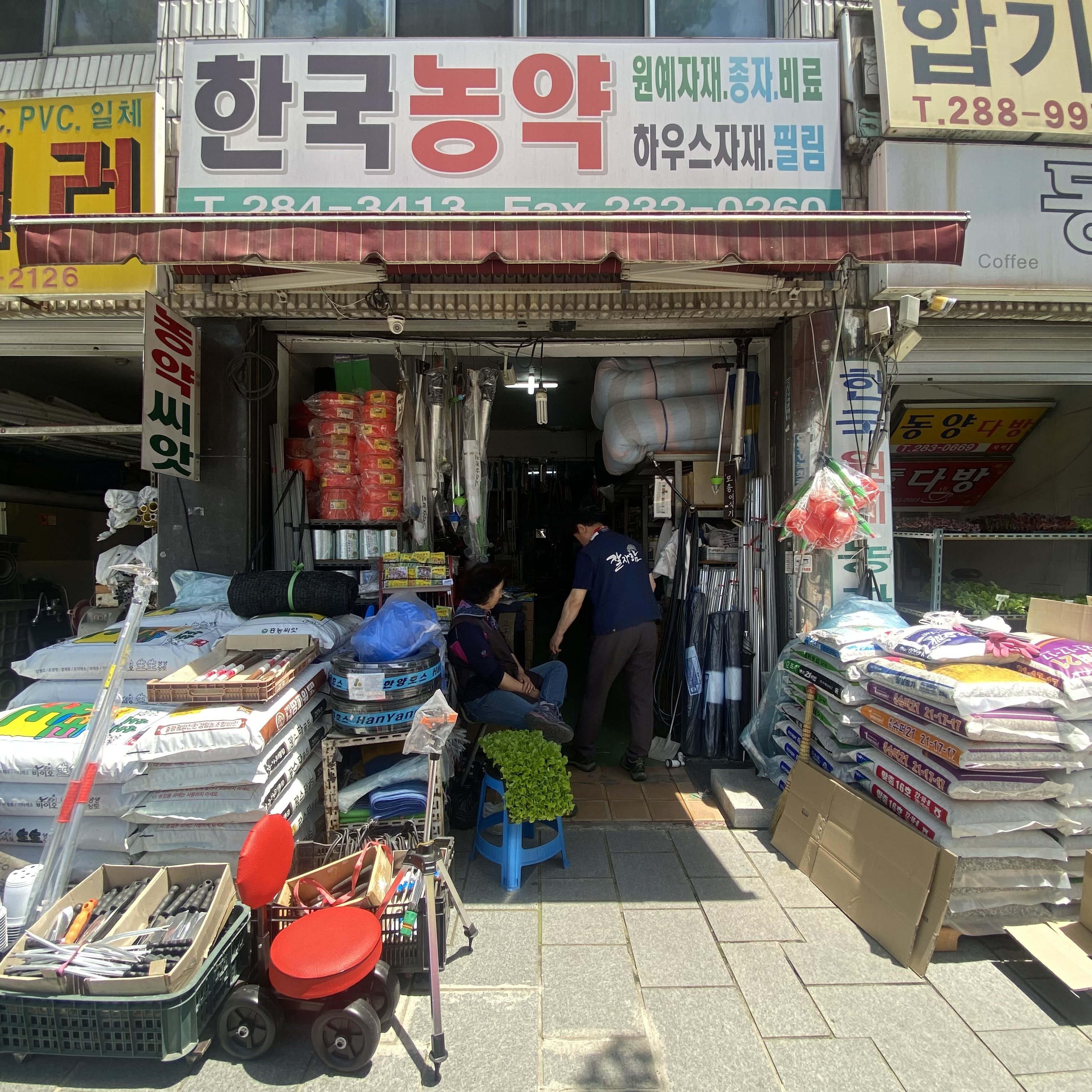 한국원예자재상사