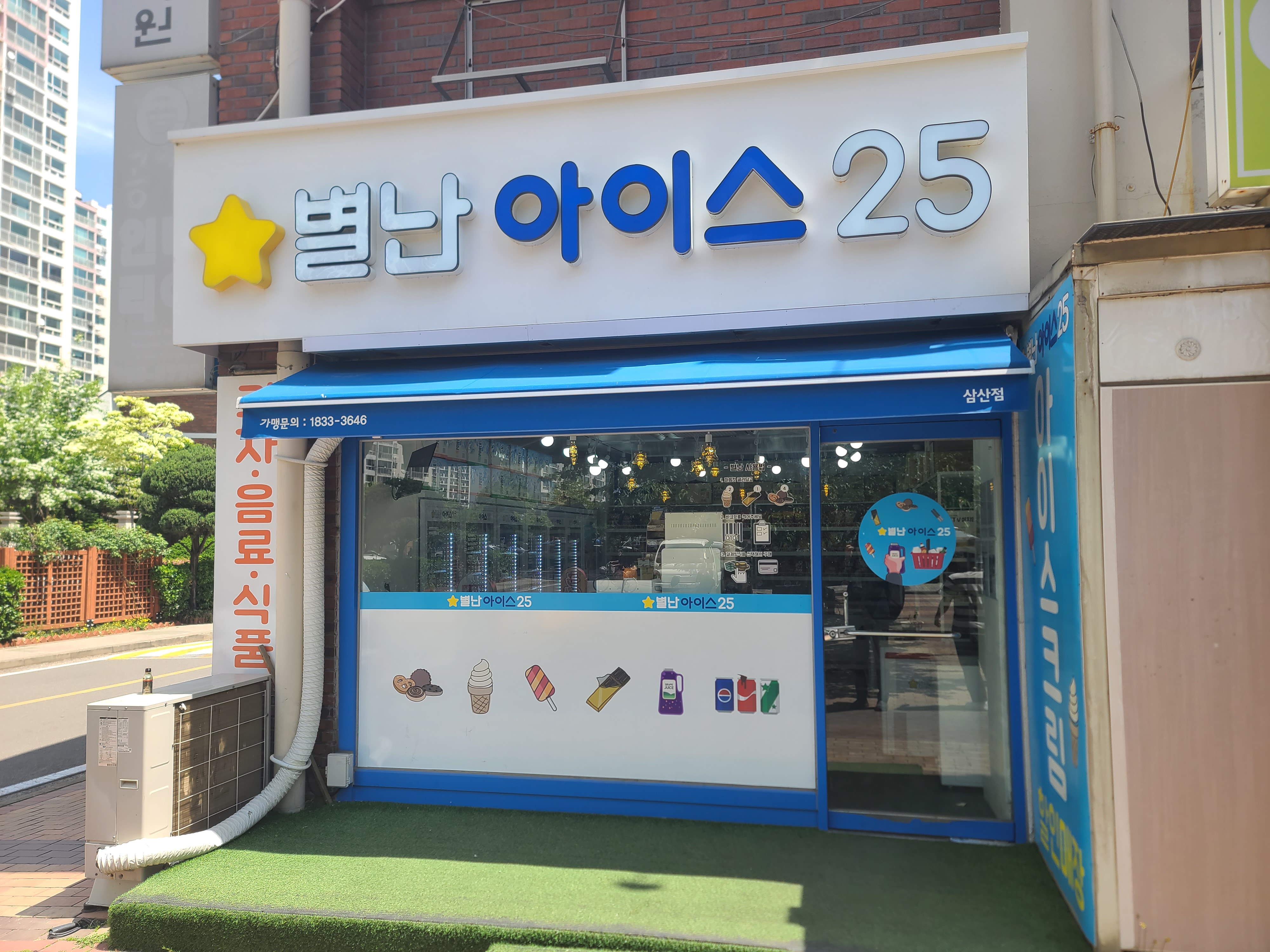아이스크림할인점 별난아이스25 삼산체육관점