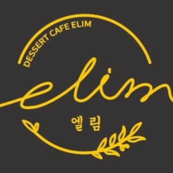 엘림