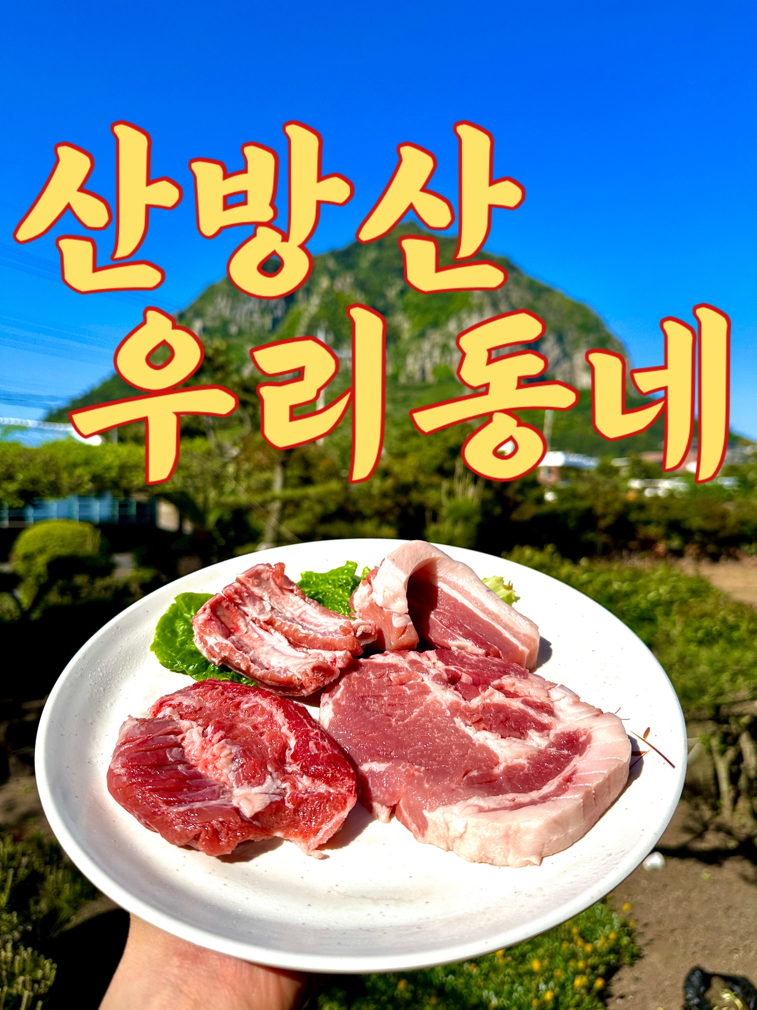 산방산우리동네