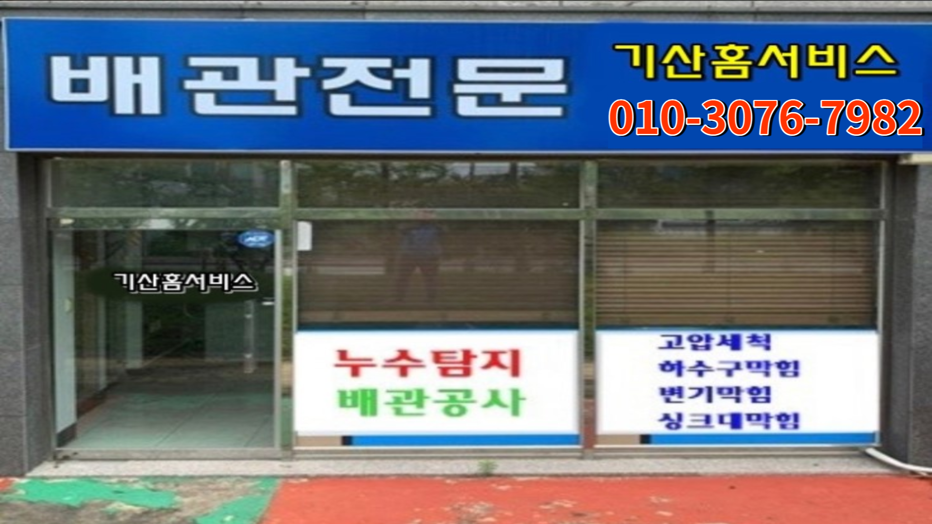 김해누수탐지변기싱크대하수구막힘뚫는업체기산홈서비스