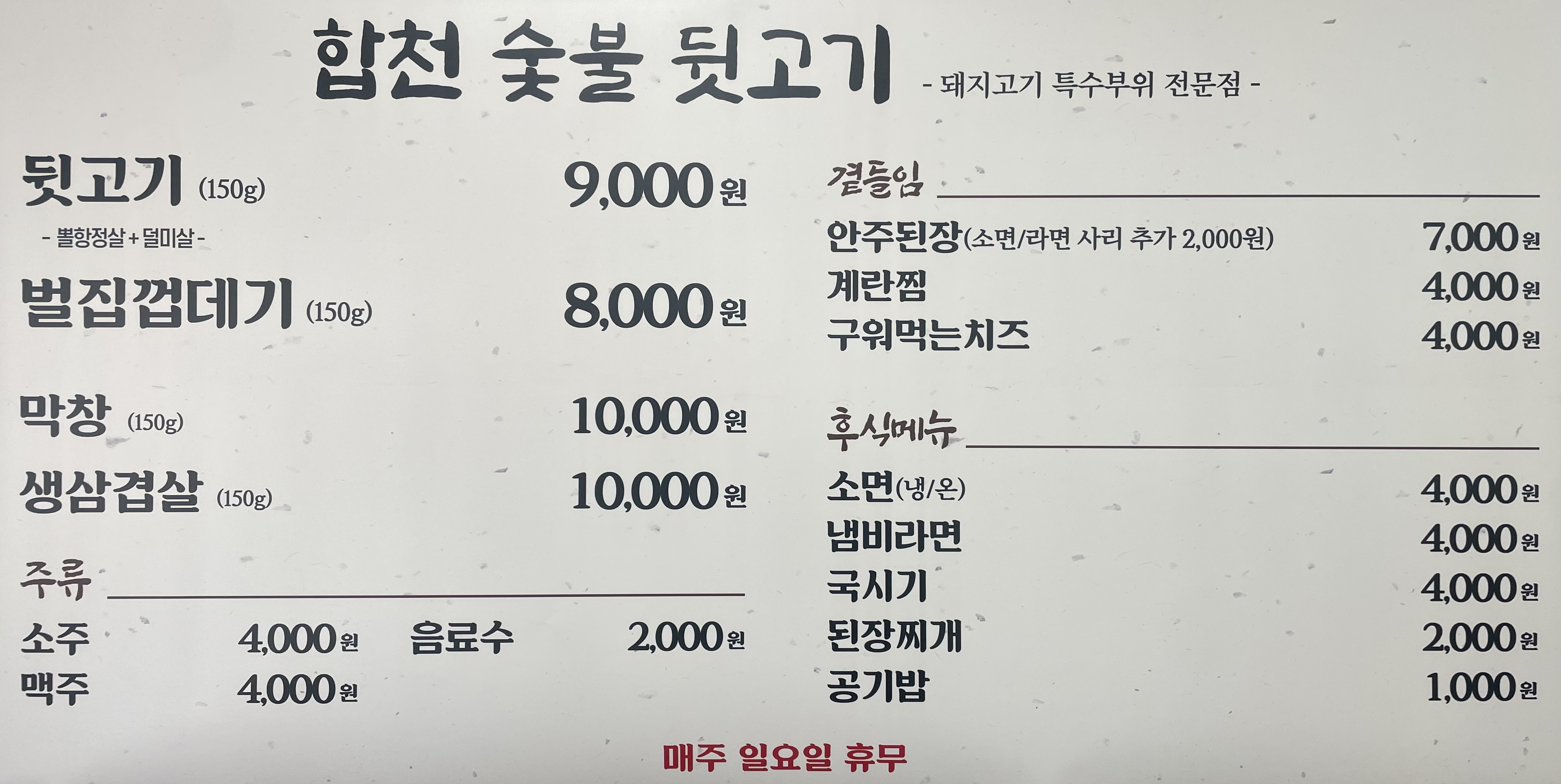 합천 숯불 뒷고기