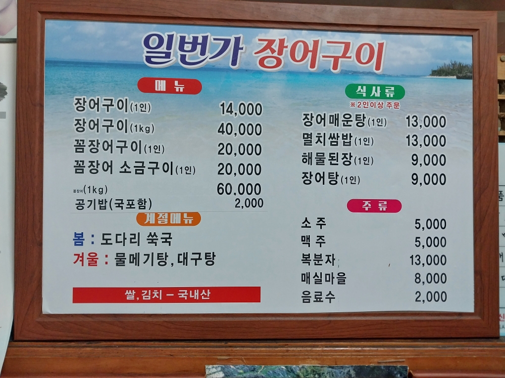 일번가장어구이
