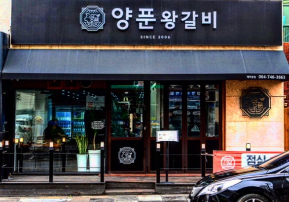 양푼왕갈비