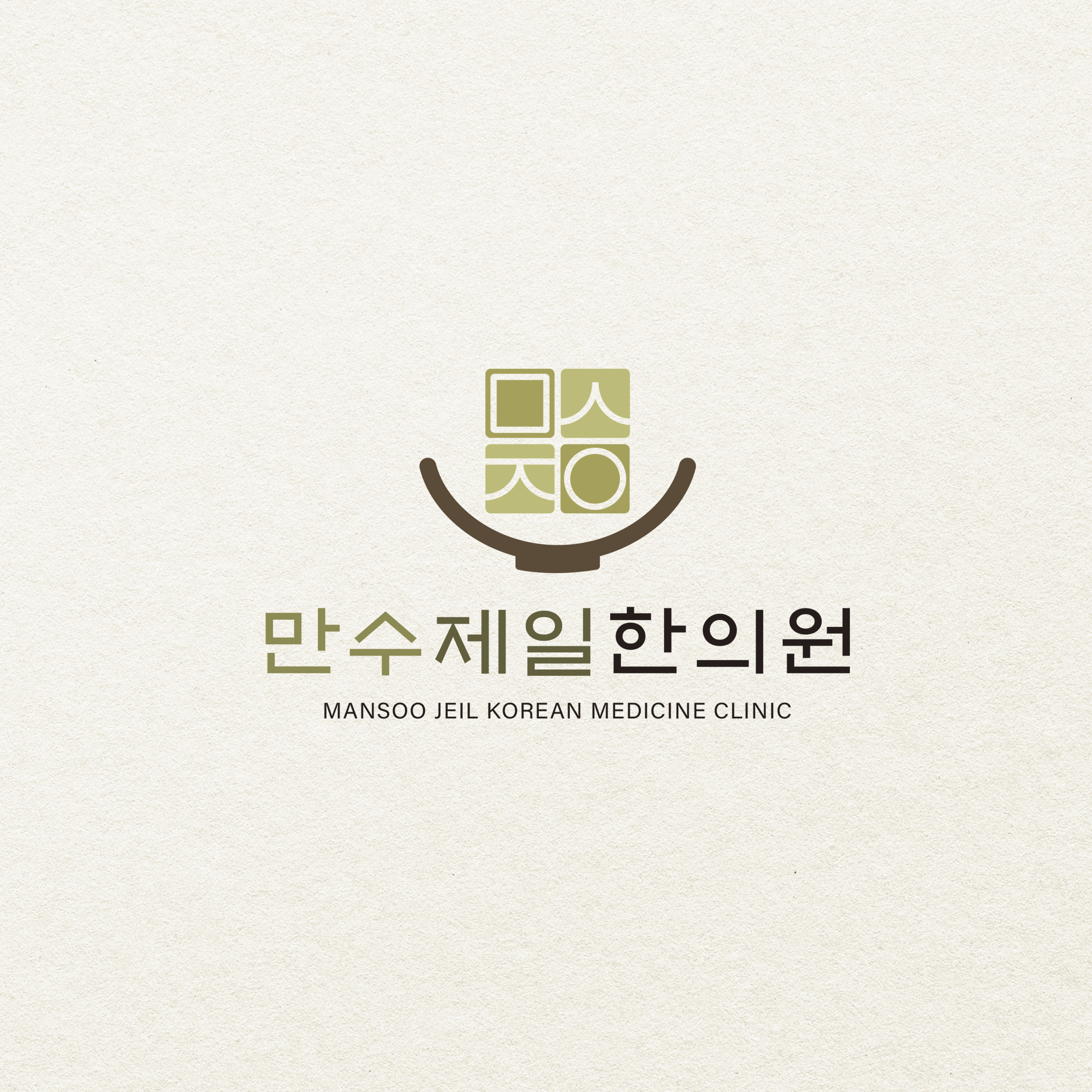 만수제일한의원