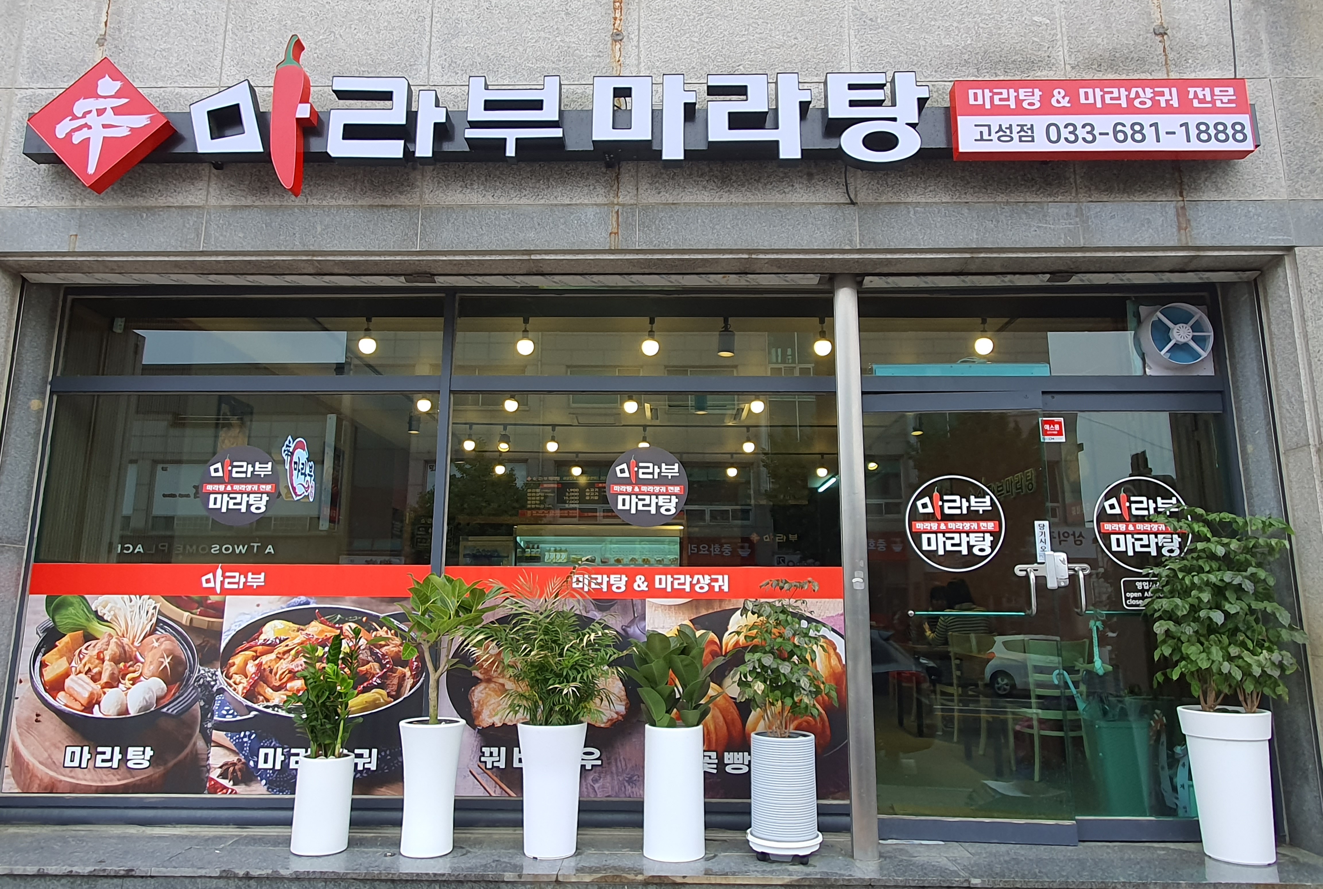 마라부마라탕 고성점