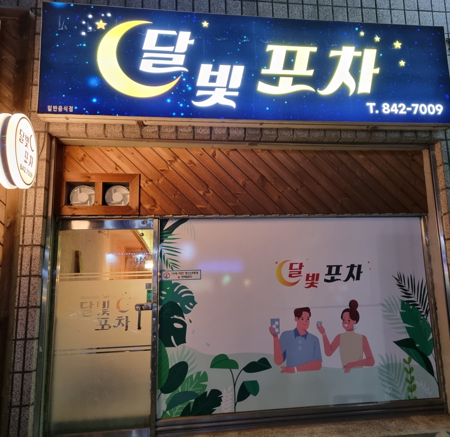 달빛포차