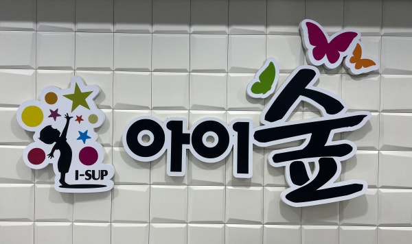 아이숲소아청소년과의원 시설 사진