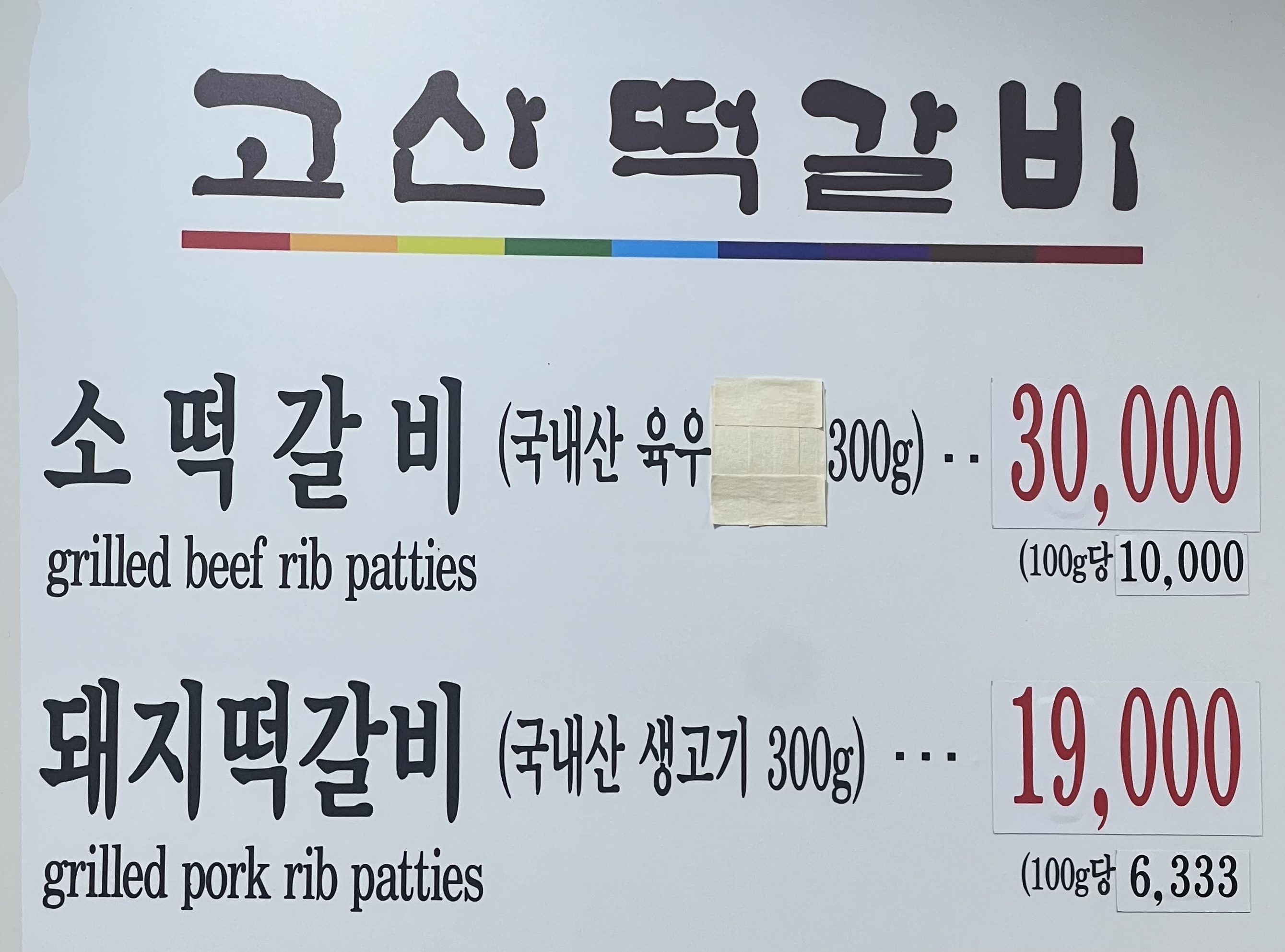 고산떡갈비