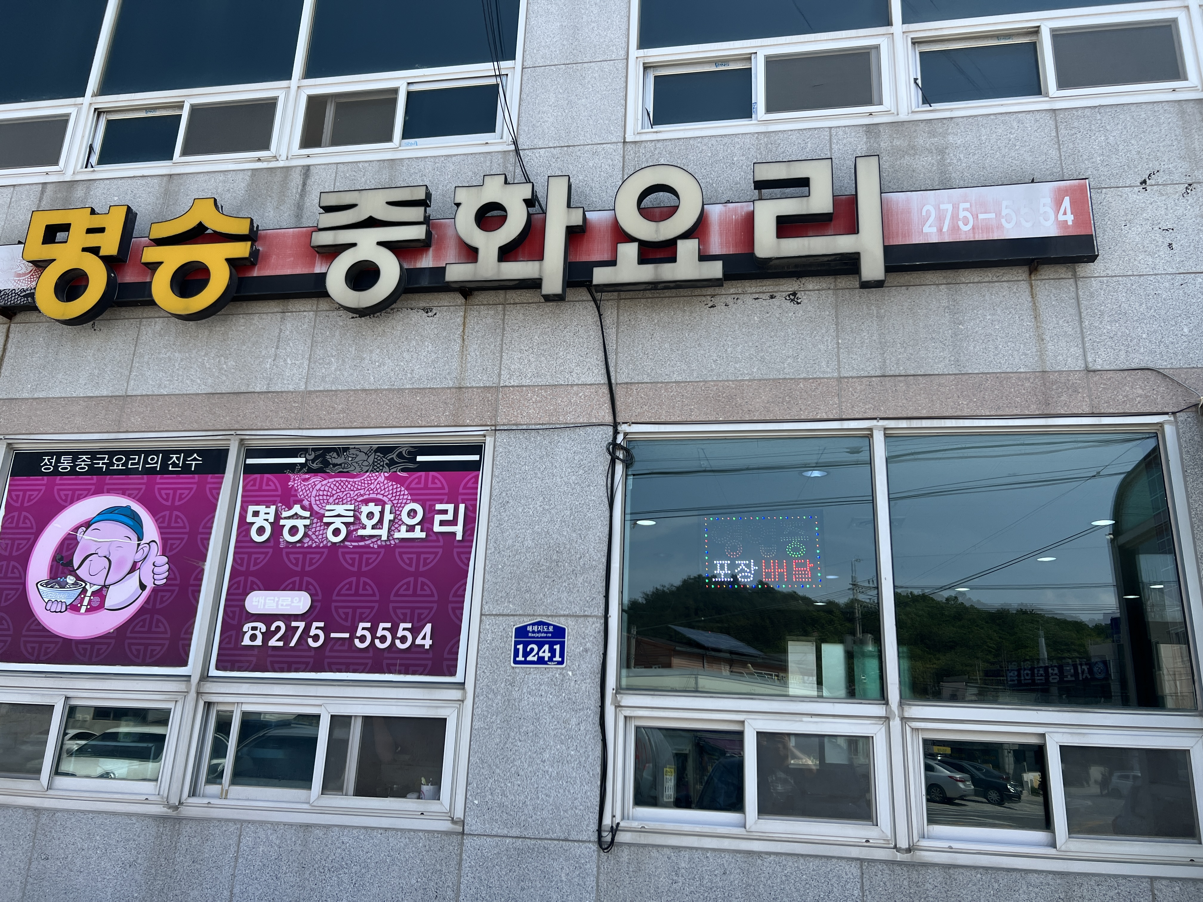 명승중화요리