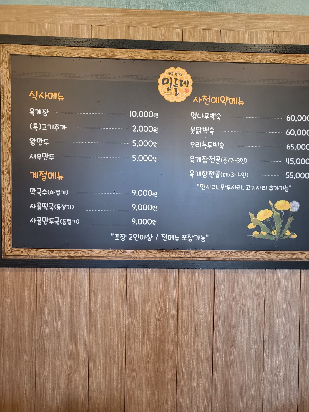 민들레육개장