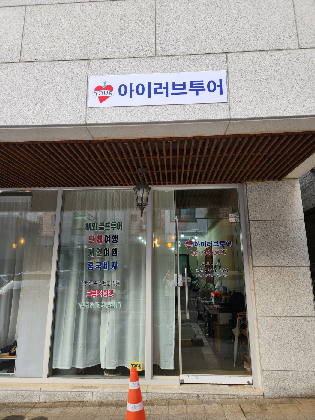 아이러브투어