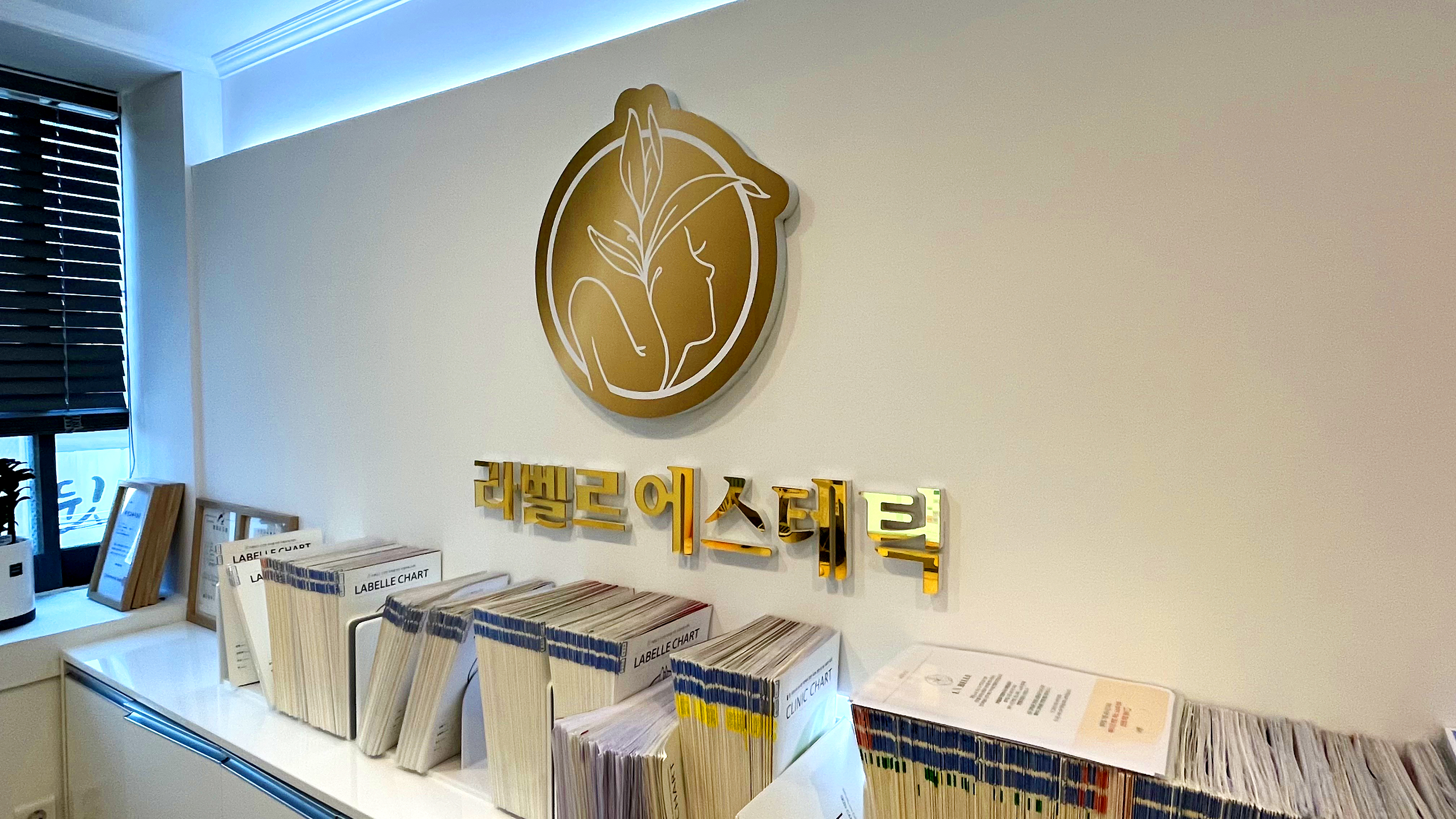 라벨르 에스테틱