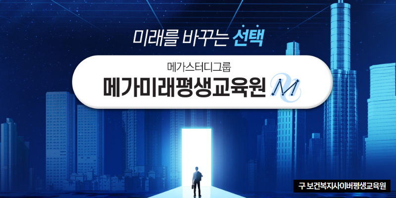 메가미래평생교육원
