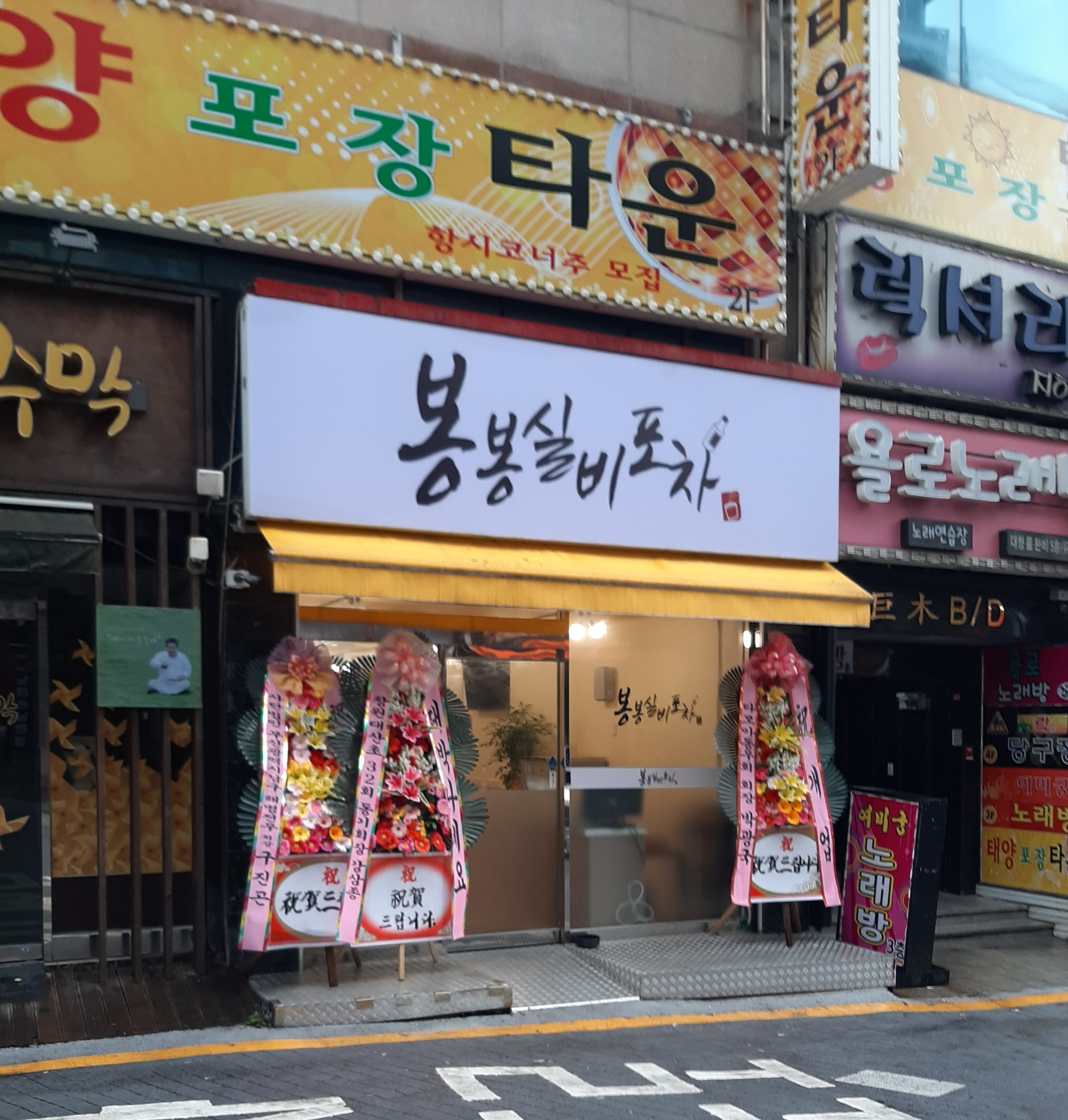 봉봉실비포차