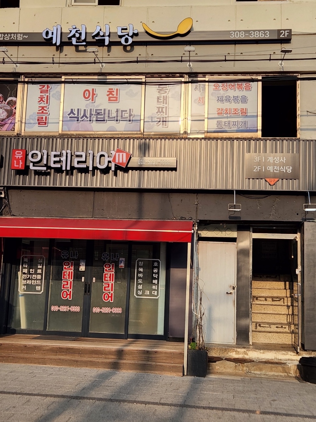 예천식당