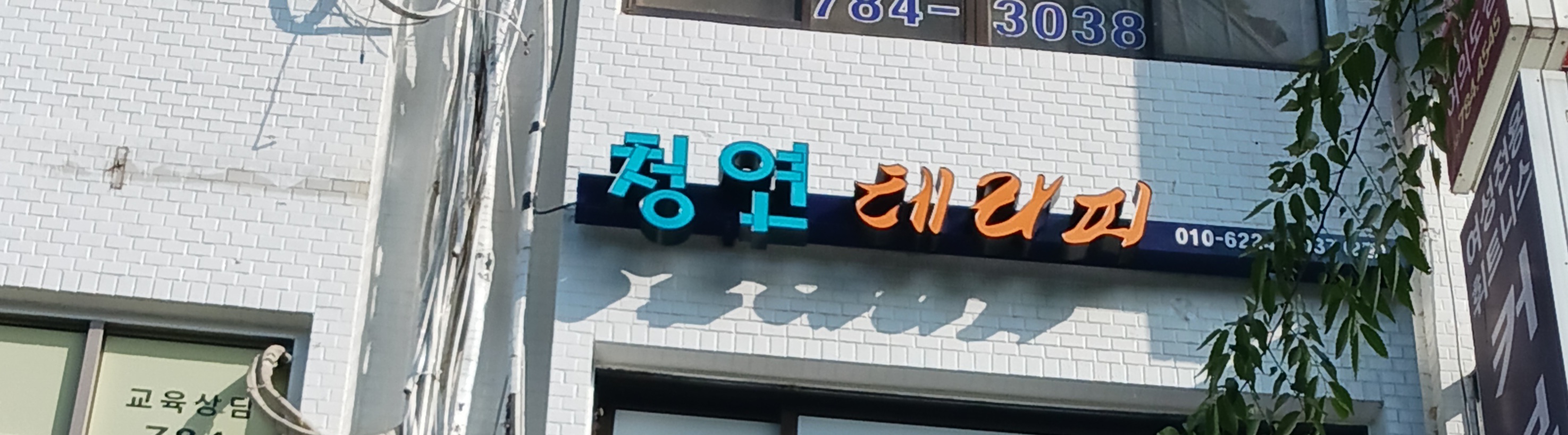 청연테라피 (샛강역) 매장 사진 2