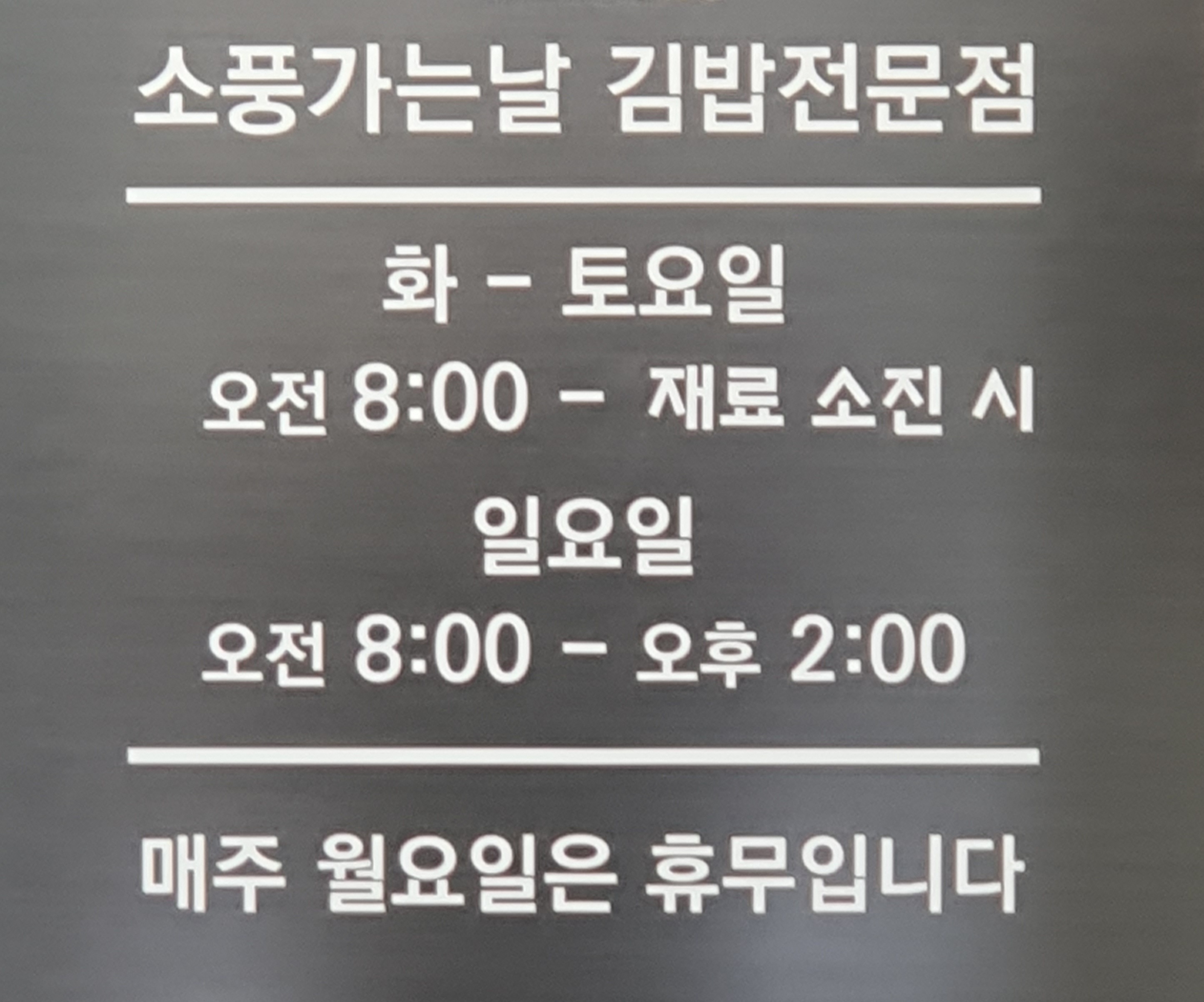 소풍가는날 김밥전문점