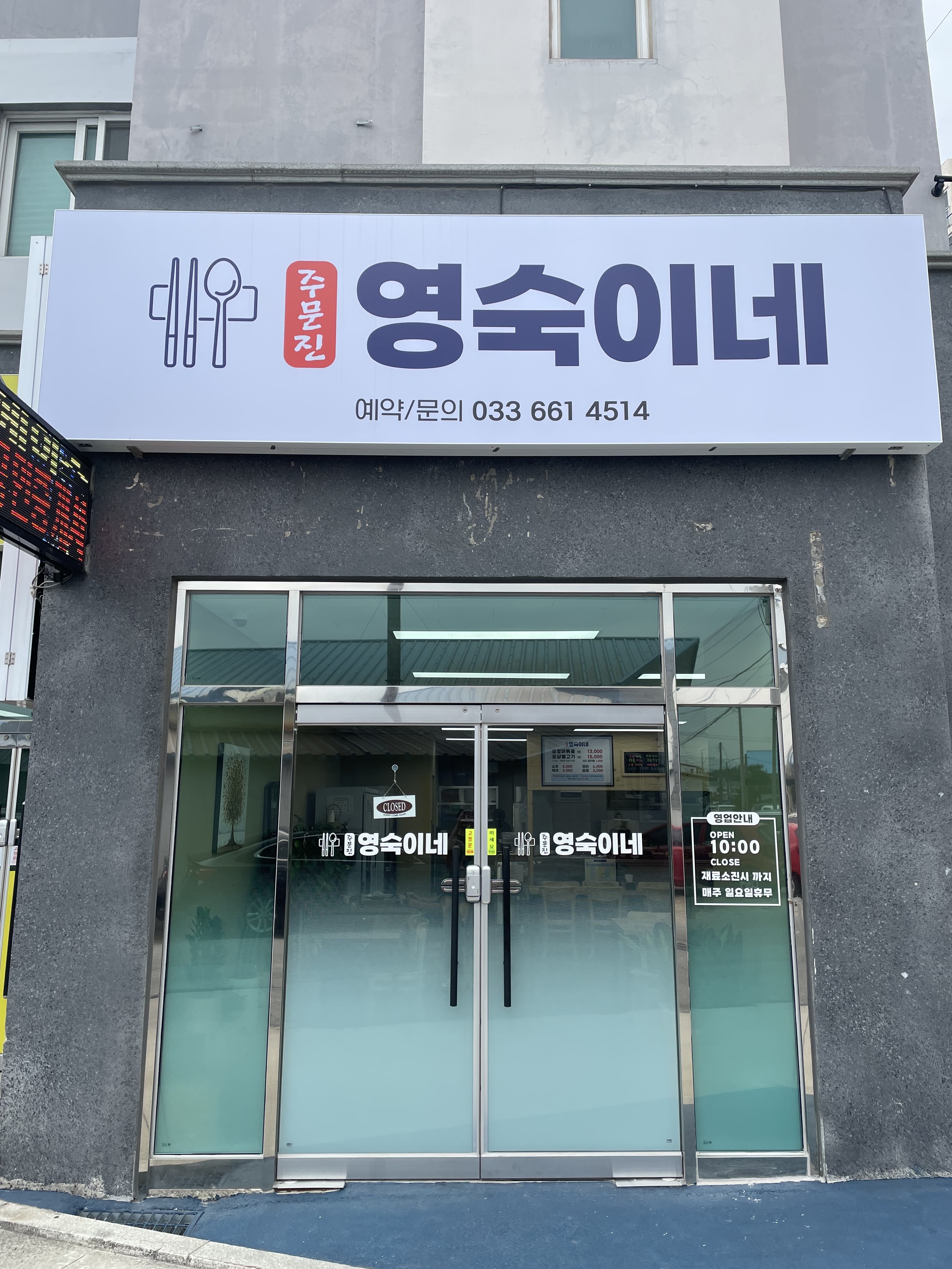 주문진영숙이네