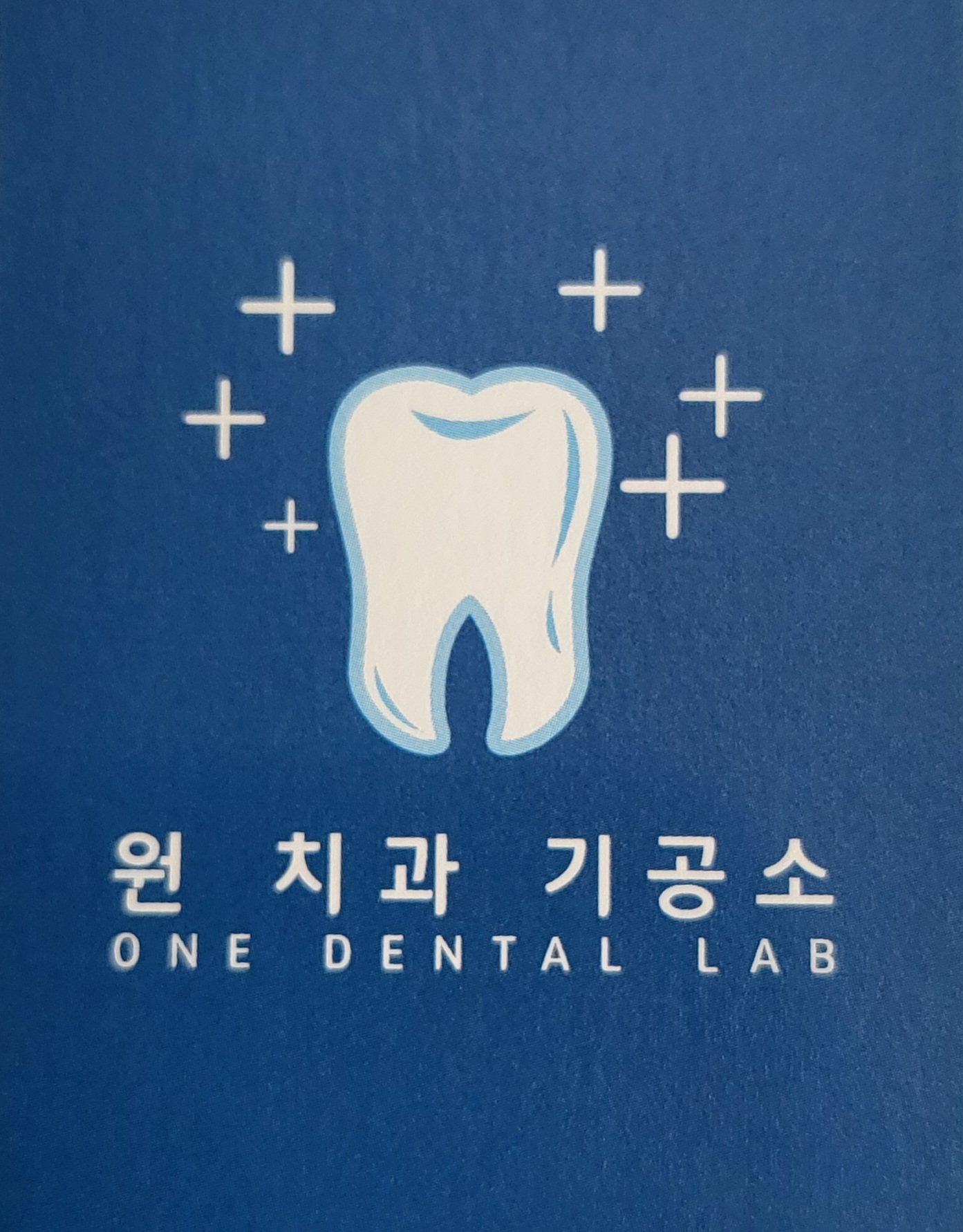 원치과기공소 대표 이미지