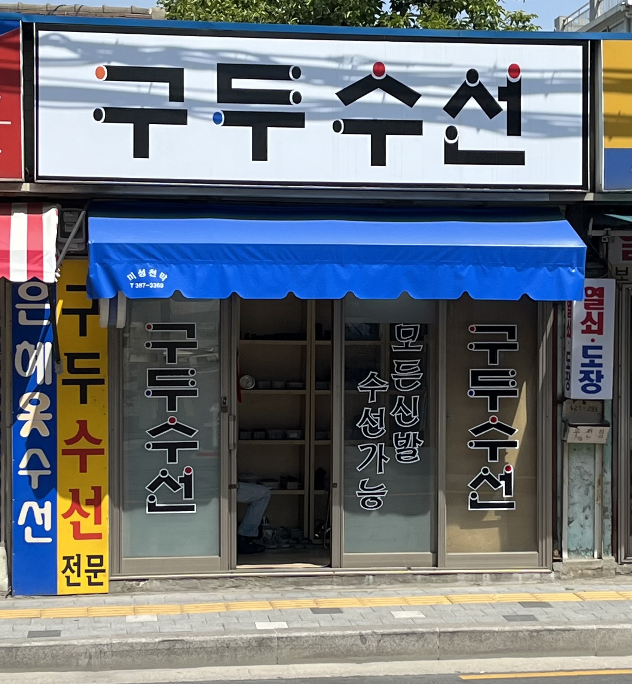 구두수선