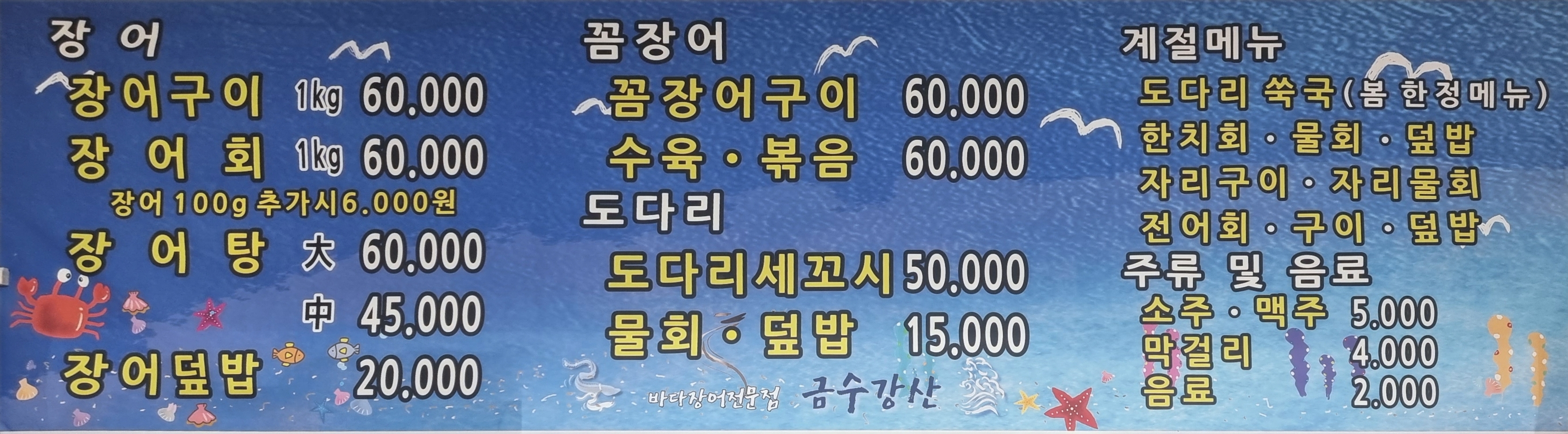 금수강산 바다장어