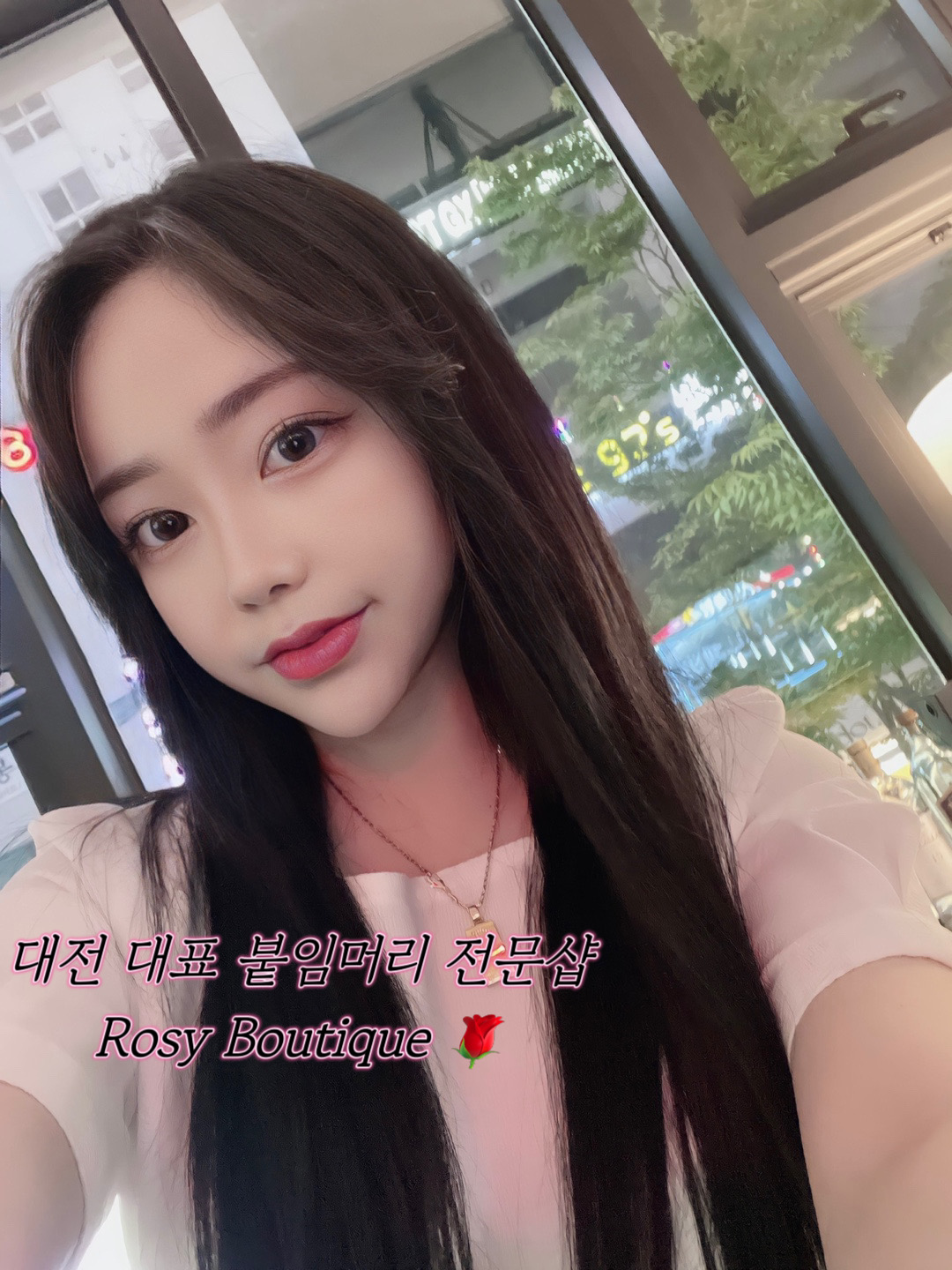 로지부티끄 붙임머리 대전본점