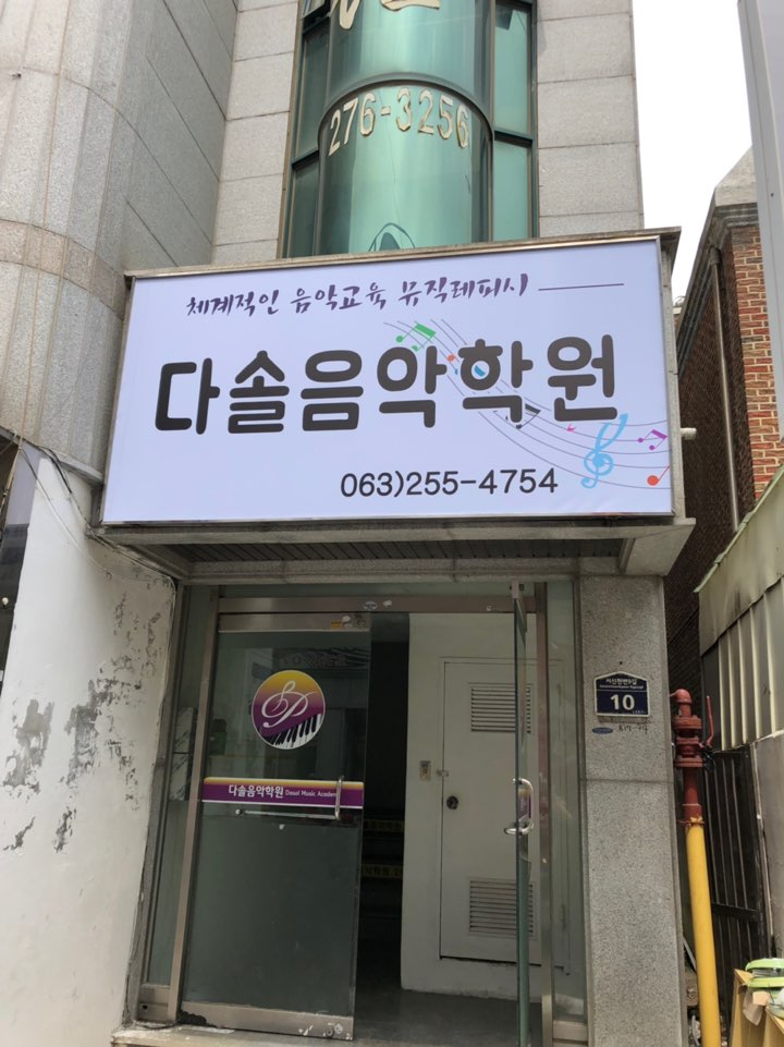 다솔음악학원