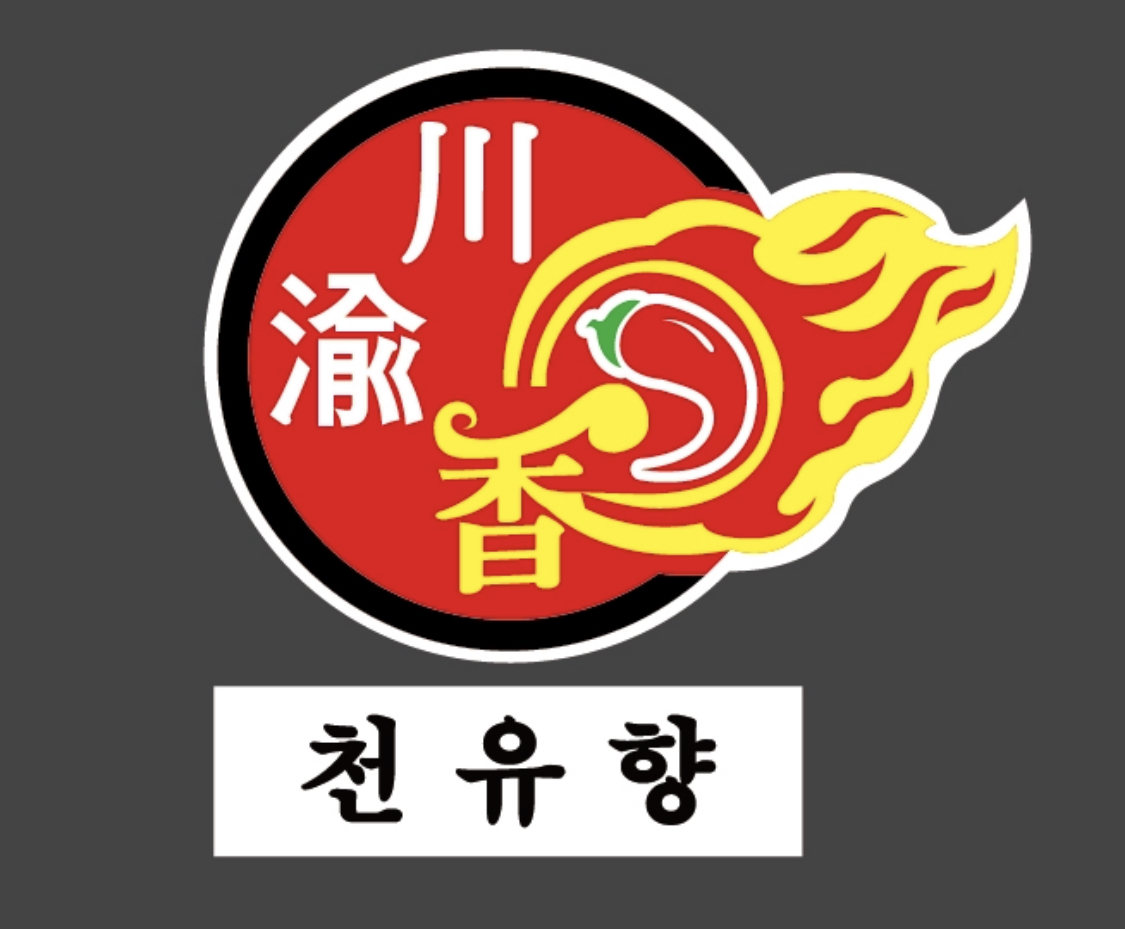 천유향 마라향솥&훠궈