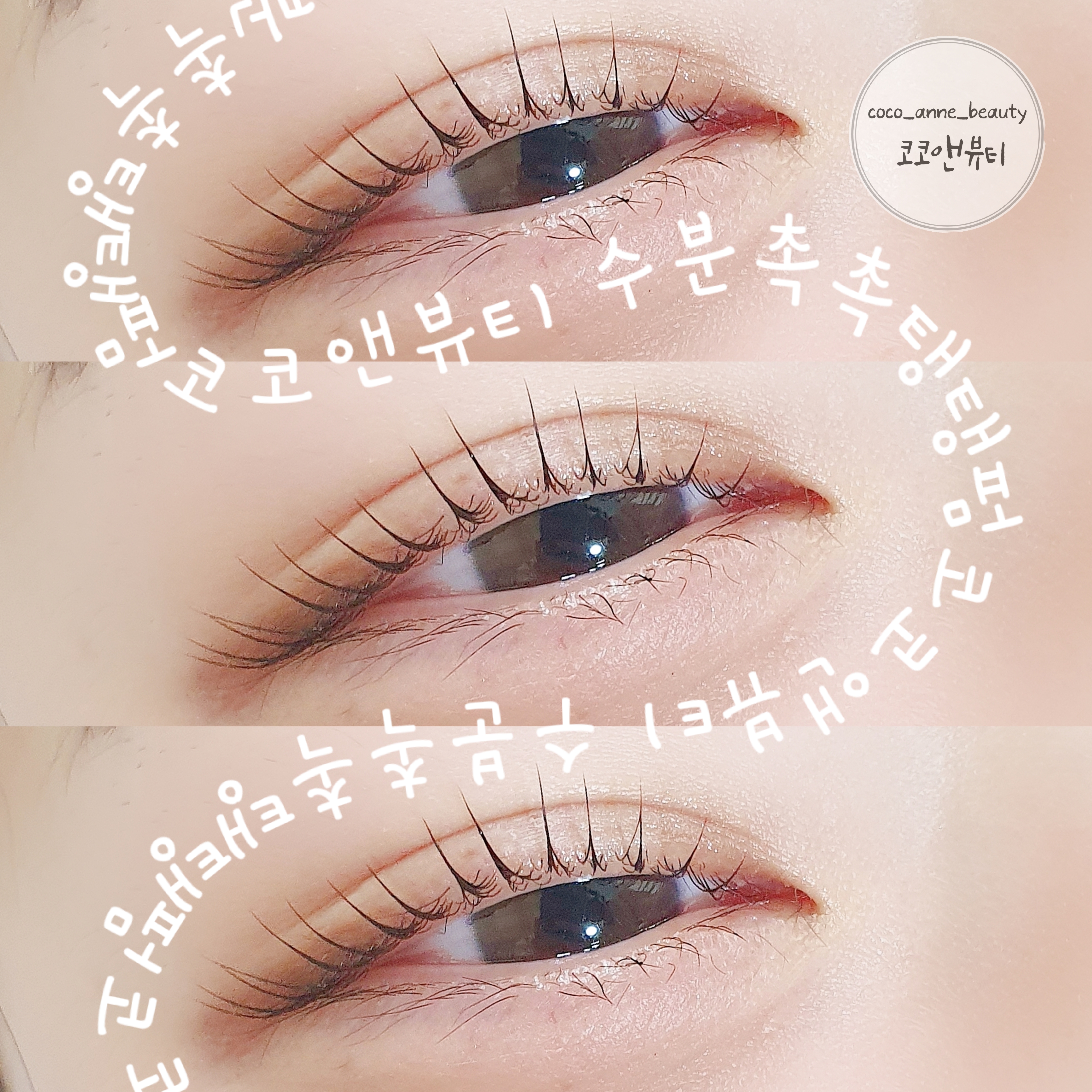 코코앤뷰티 속눈썹펌