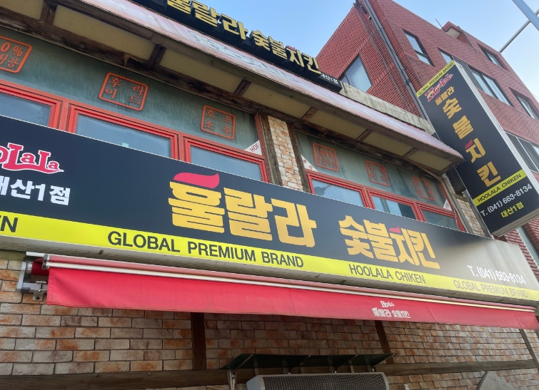 훌랄라참숯바베큐치킨 대산1점