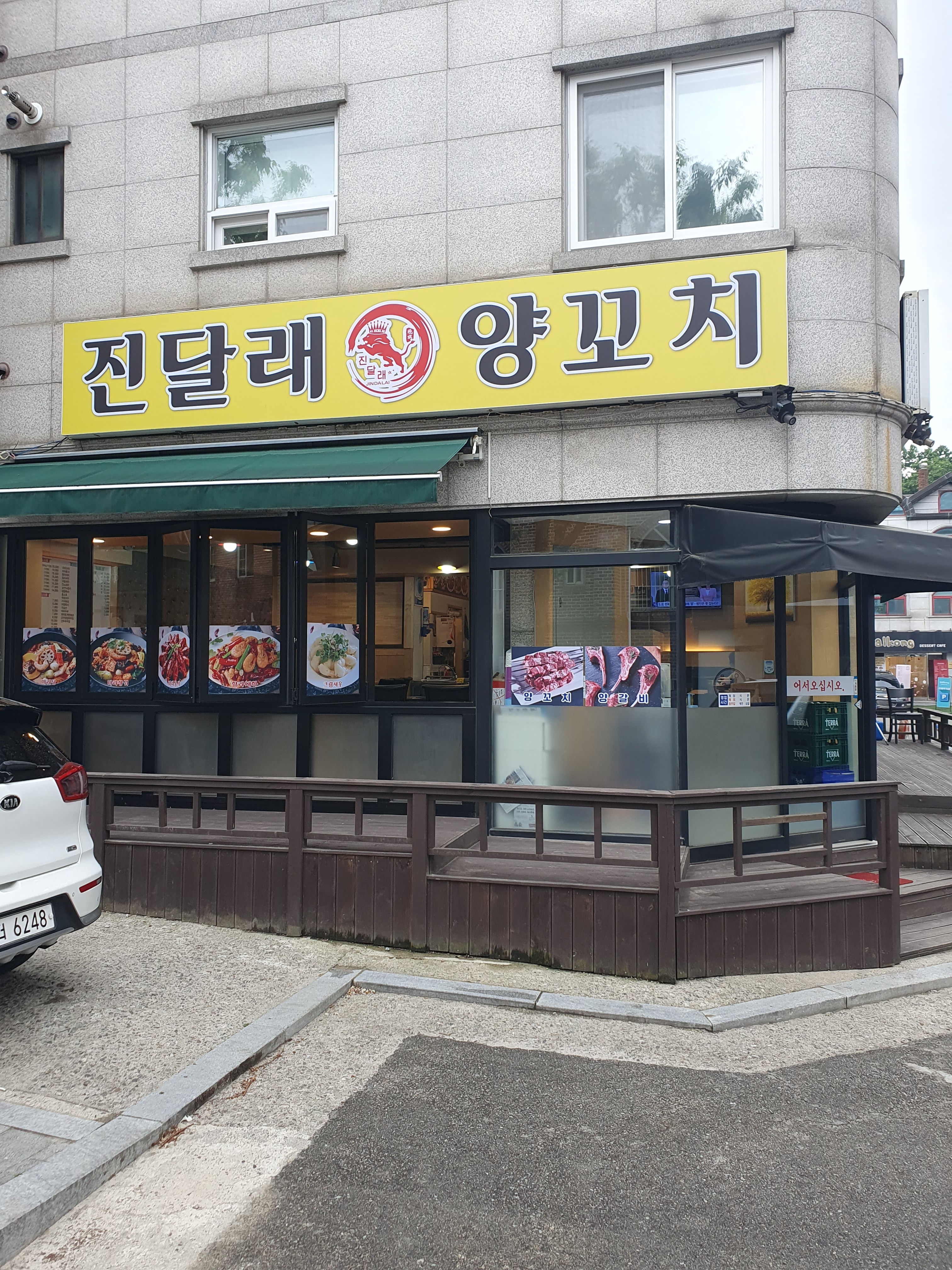 진달래 양꼬치