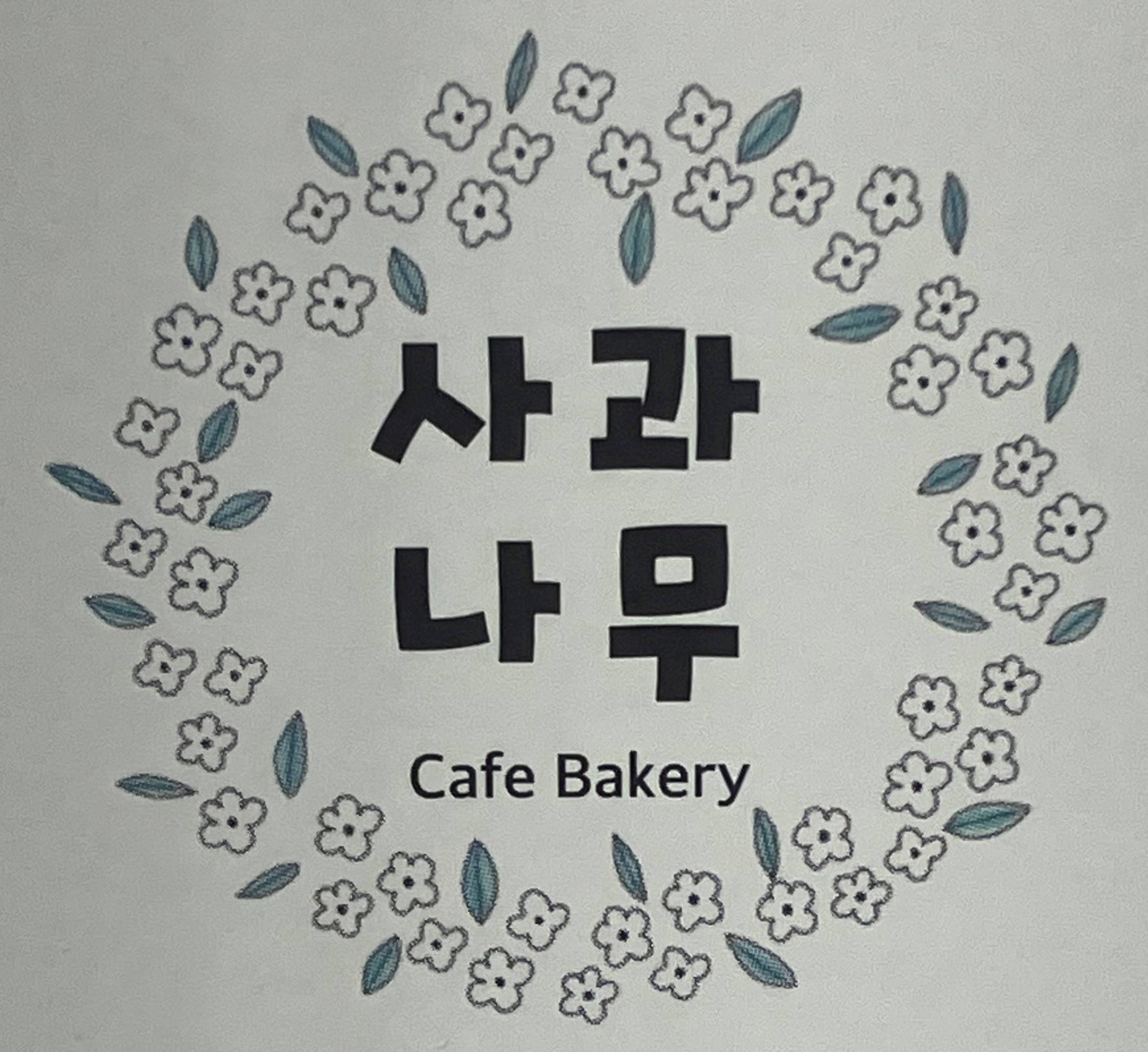 사과나무 카페베이커리