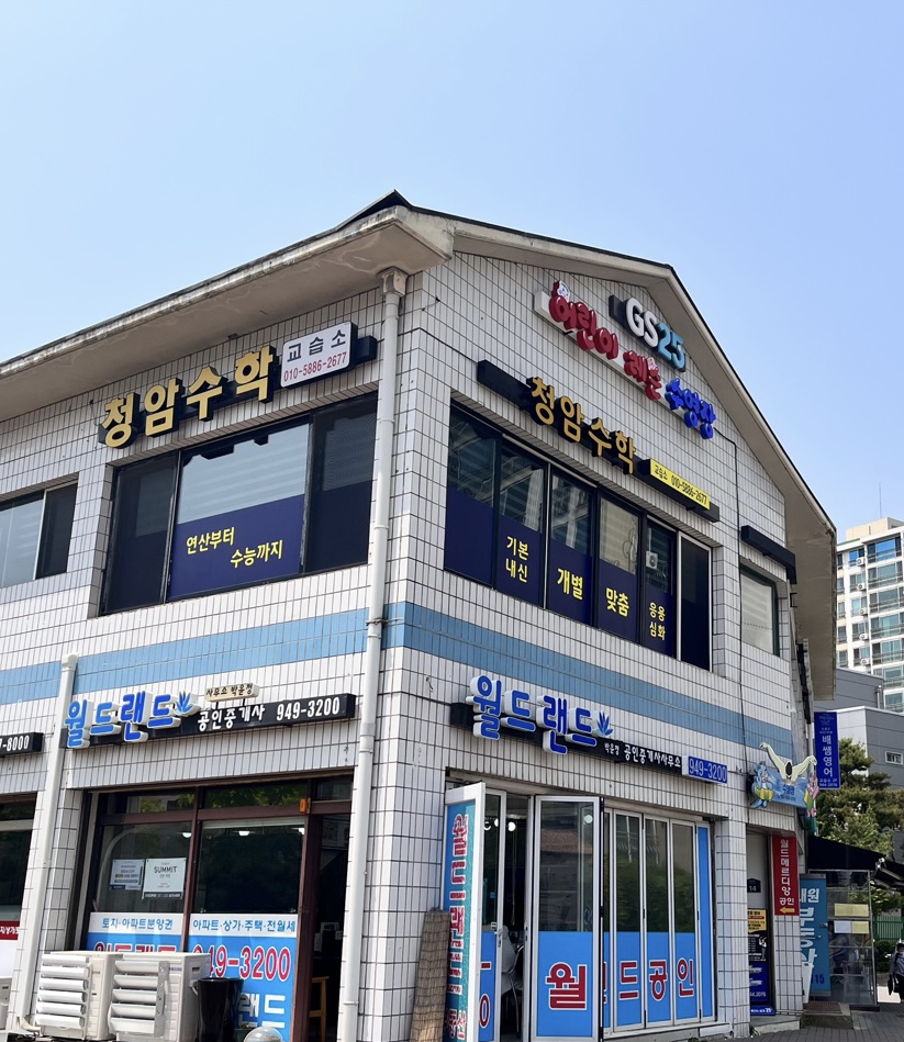 청암수학교습소