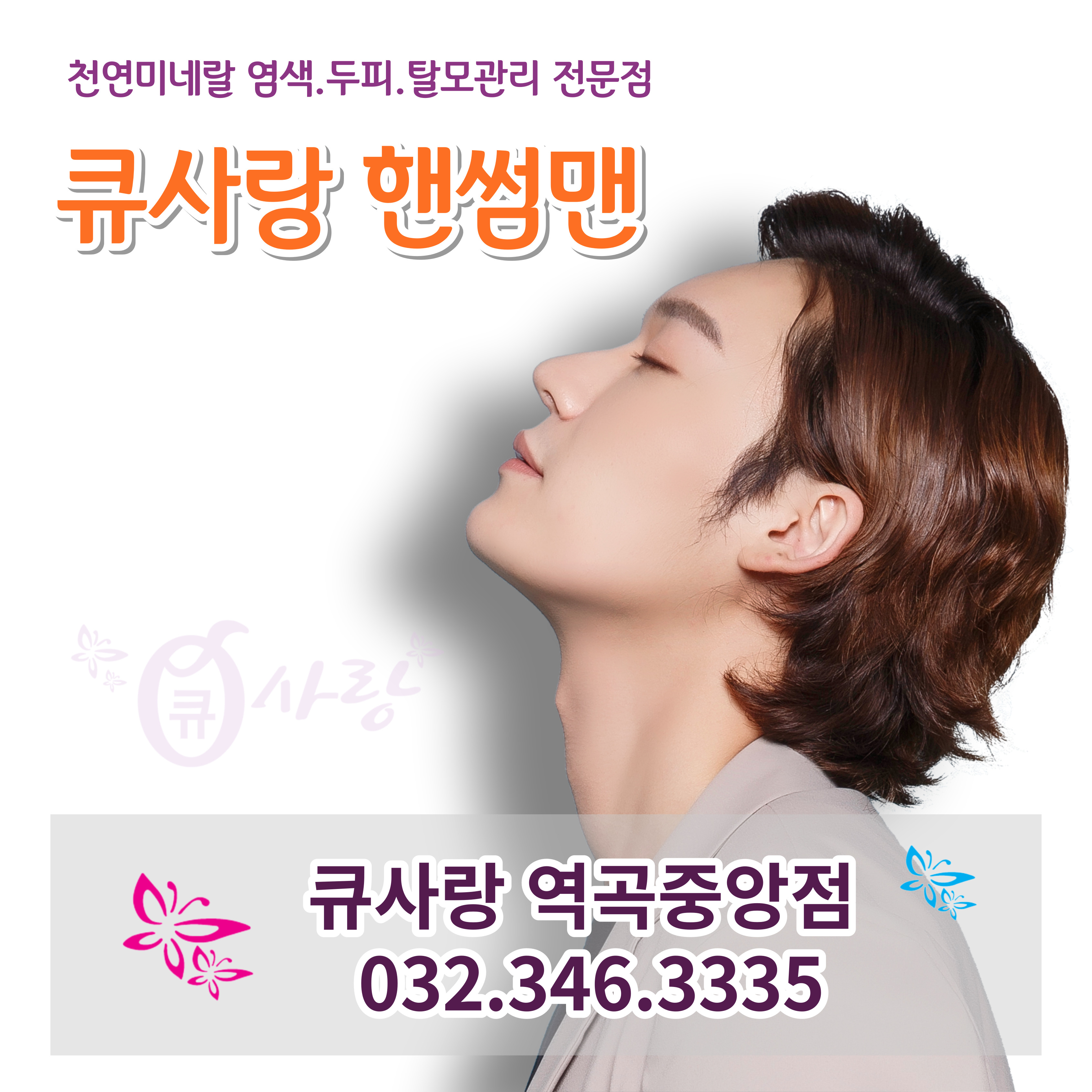 큐사랑&핸썸맨 역곡중앙점