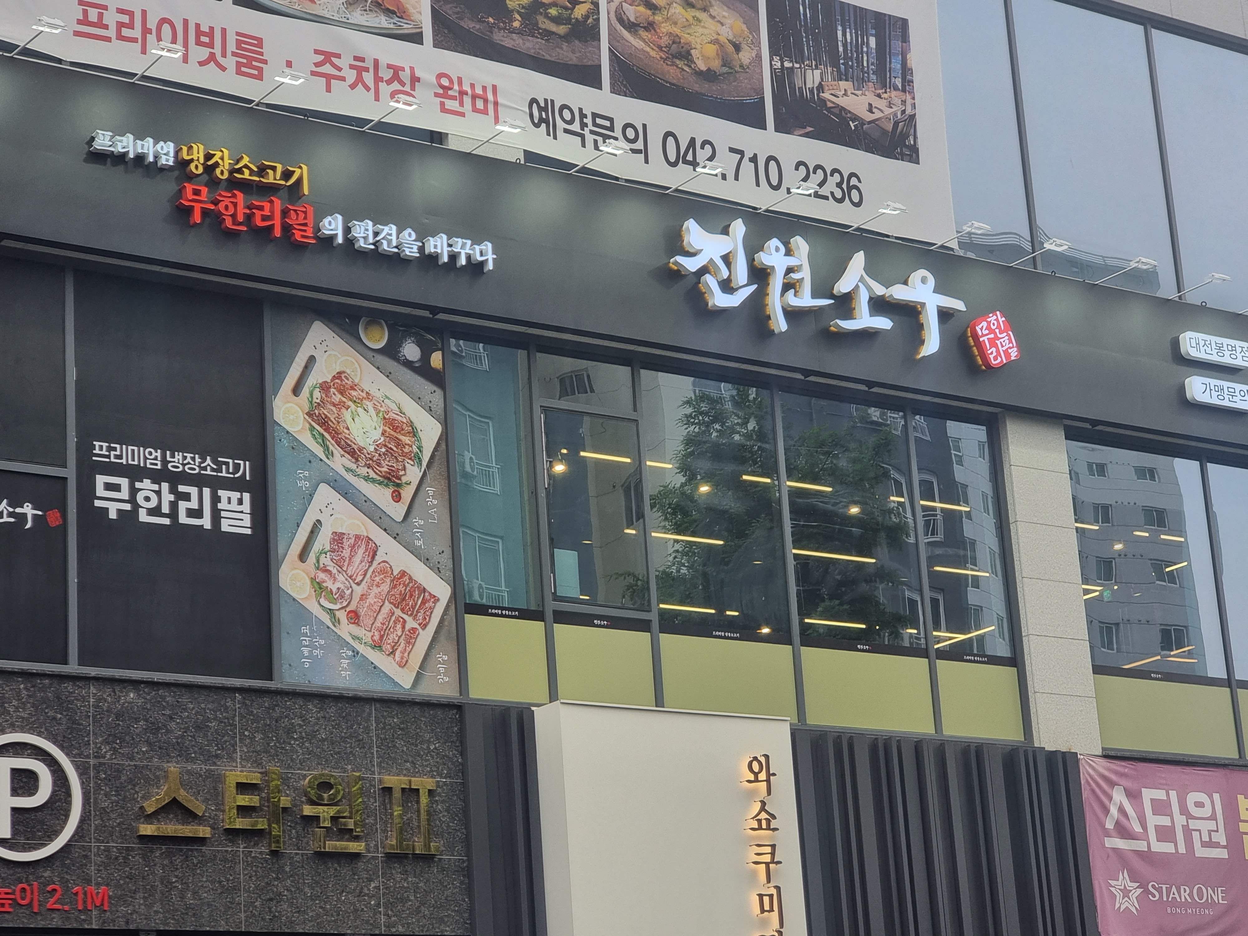 진원소우 대전봉명점