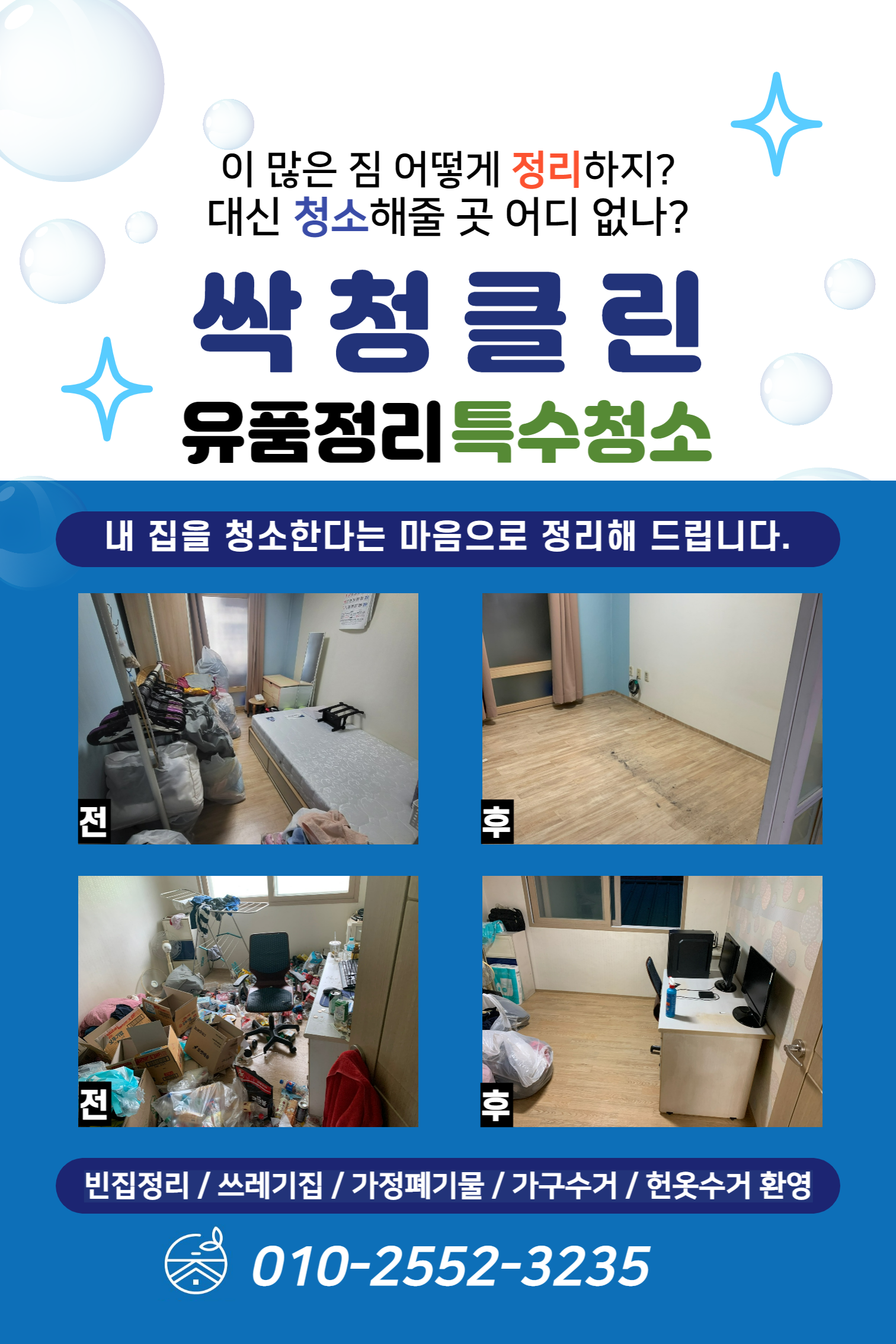 유품정리쓰레기집청소가정폐기물 싹청클린