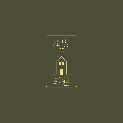 소망의원