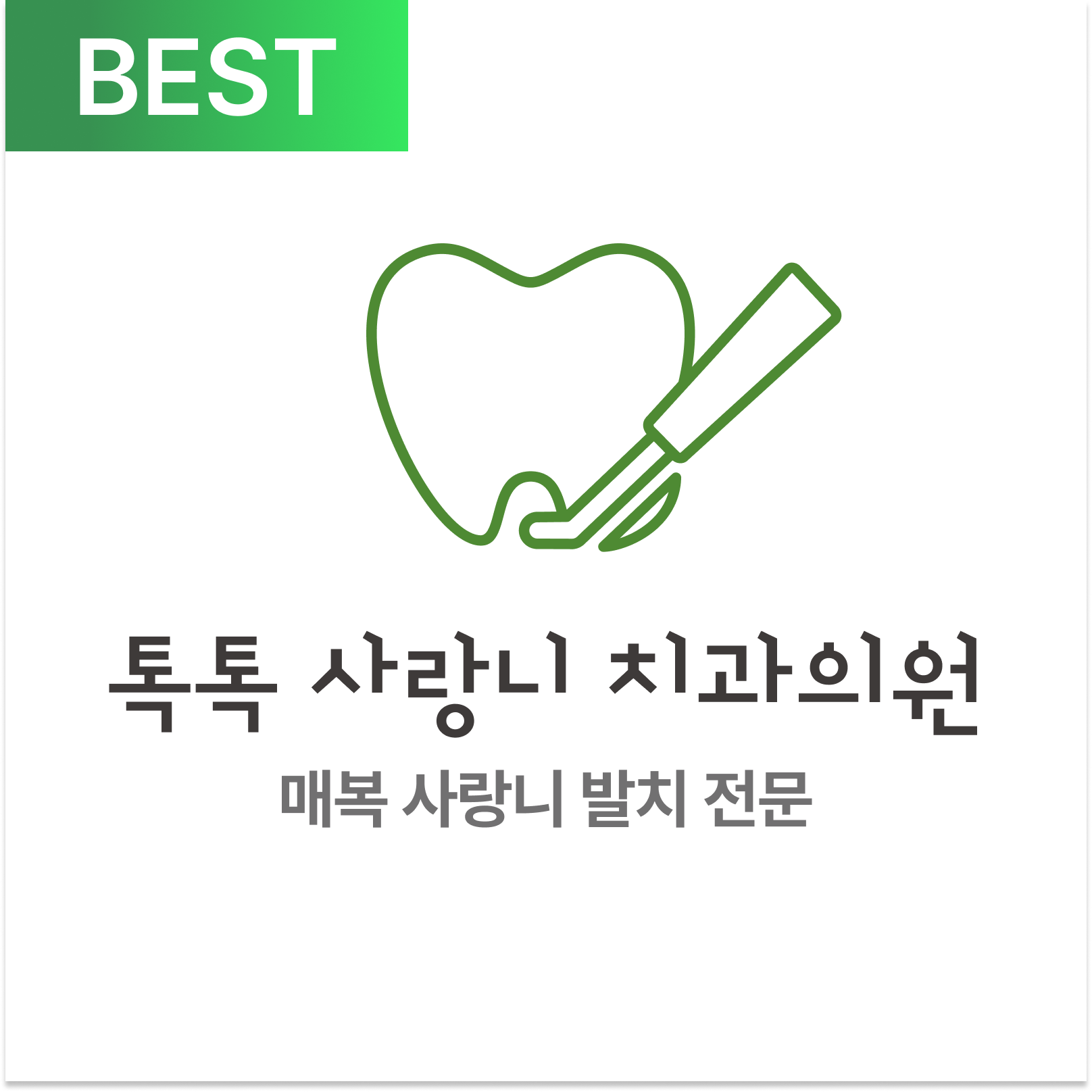 톡톡사랑니치과의원