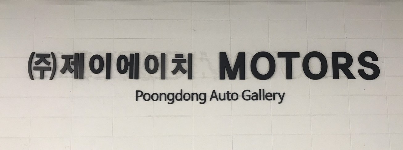 제이에이치모터스
