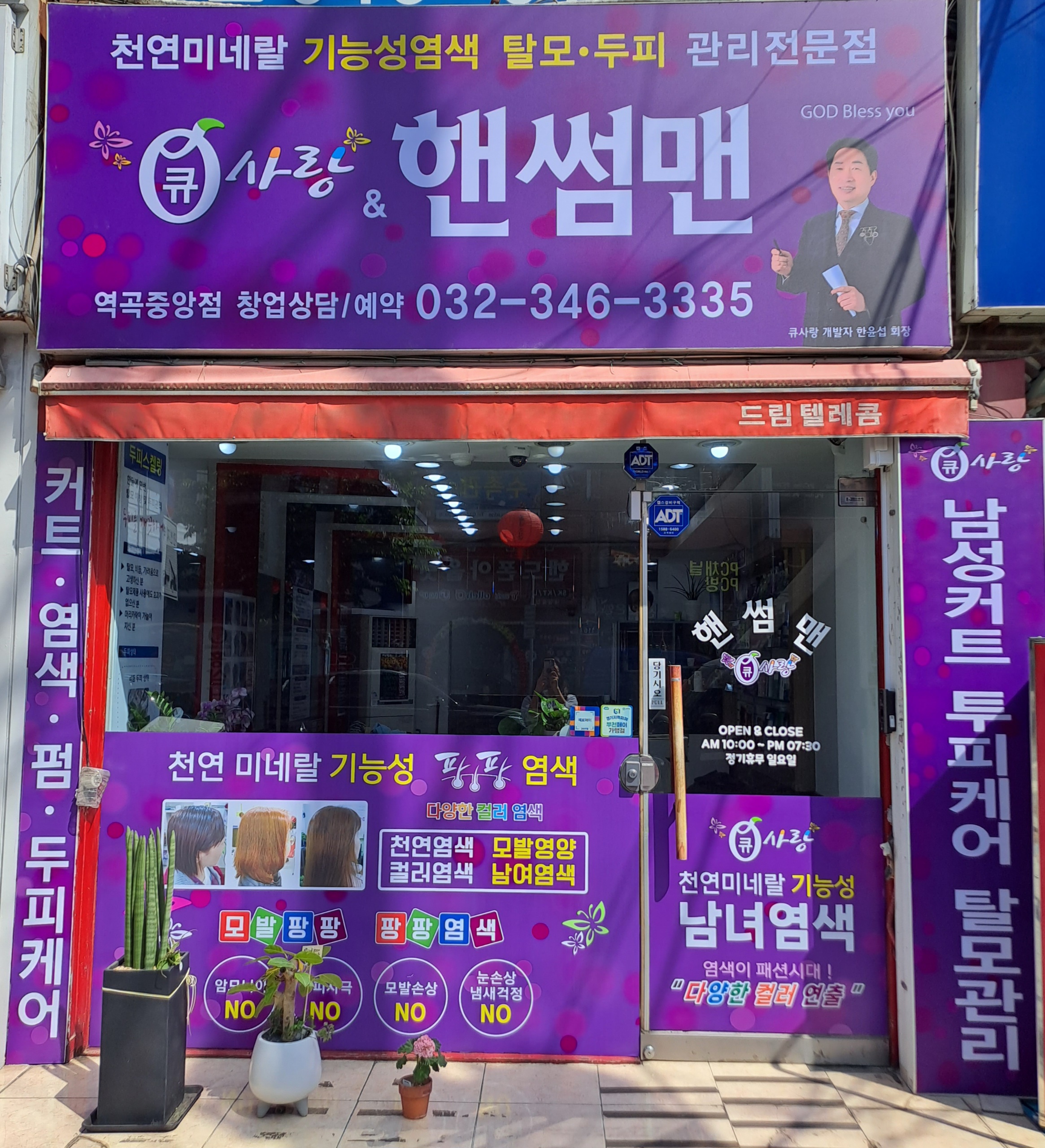 큐사랑&핸썸맨 역곡중앙점