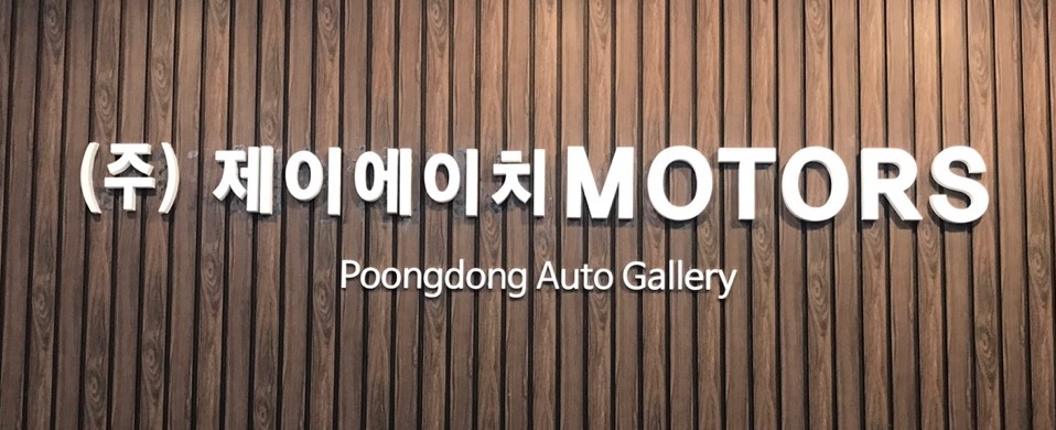 제이에이치모터스