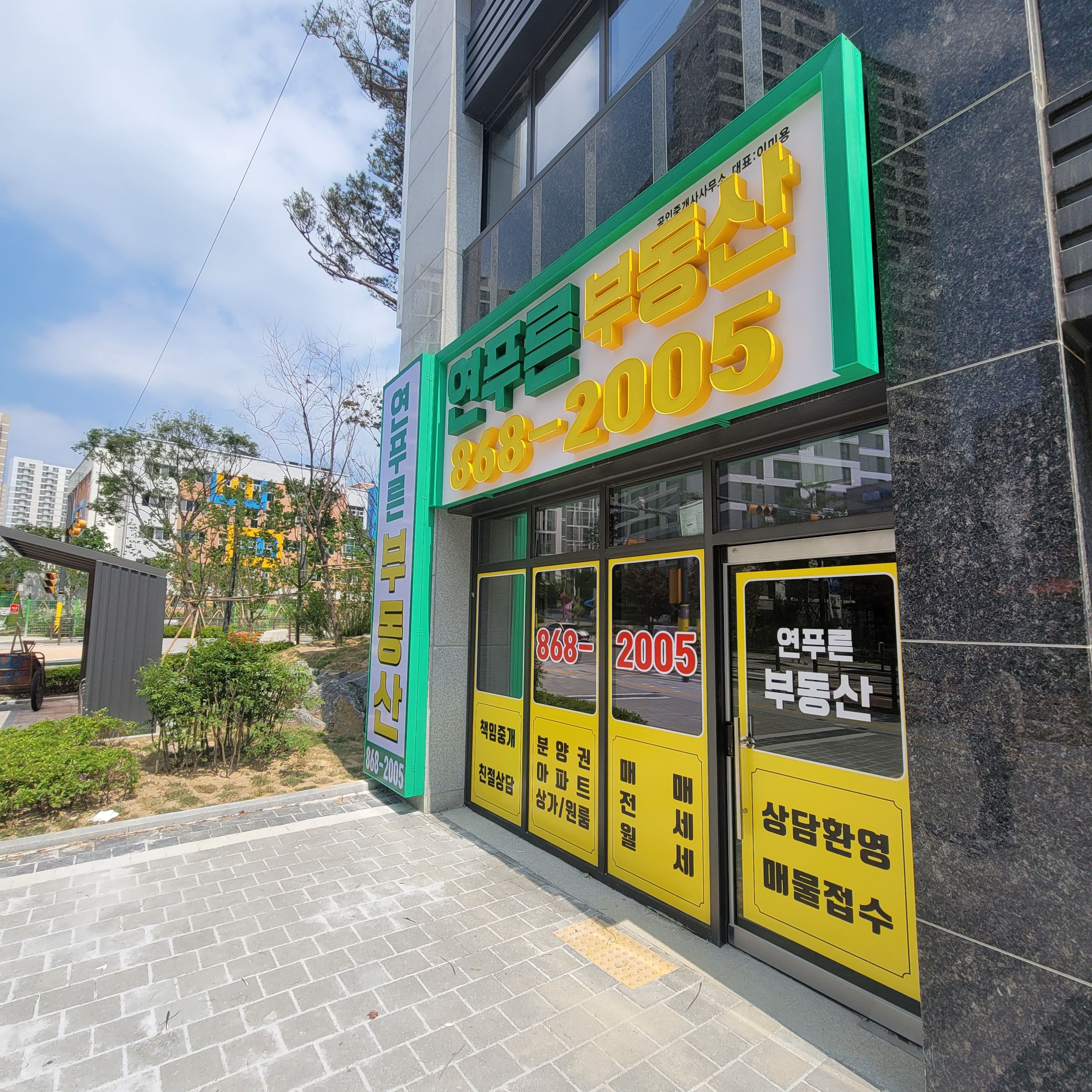 옥정 연푸른 부동산 공인중개사사무소