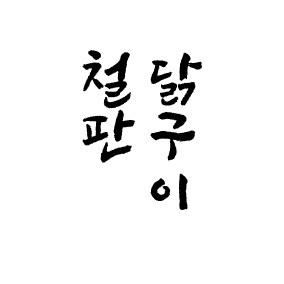 수지고깃집 사진 8