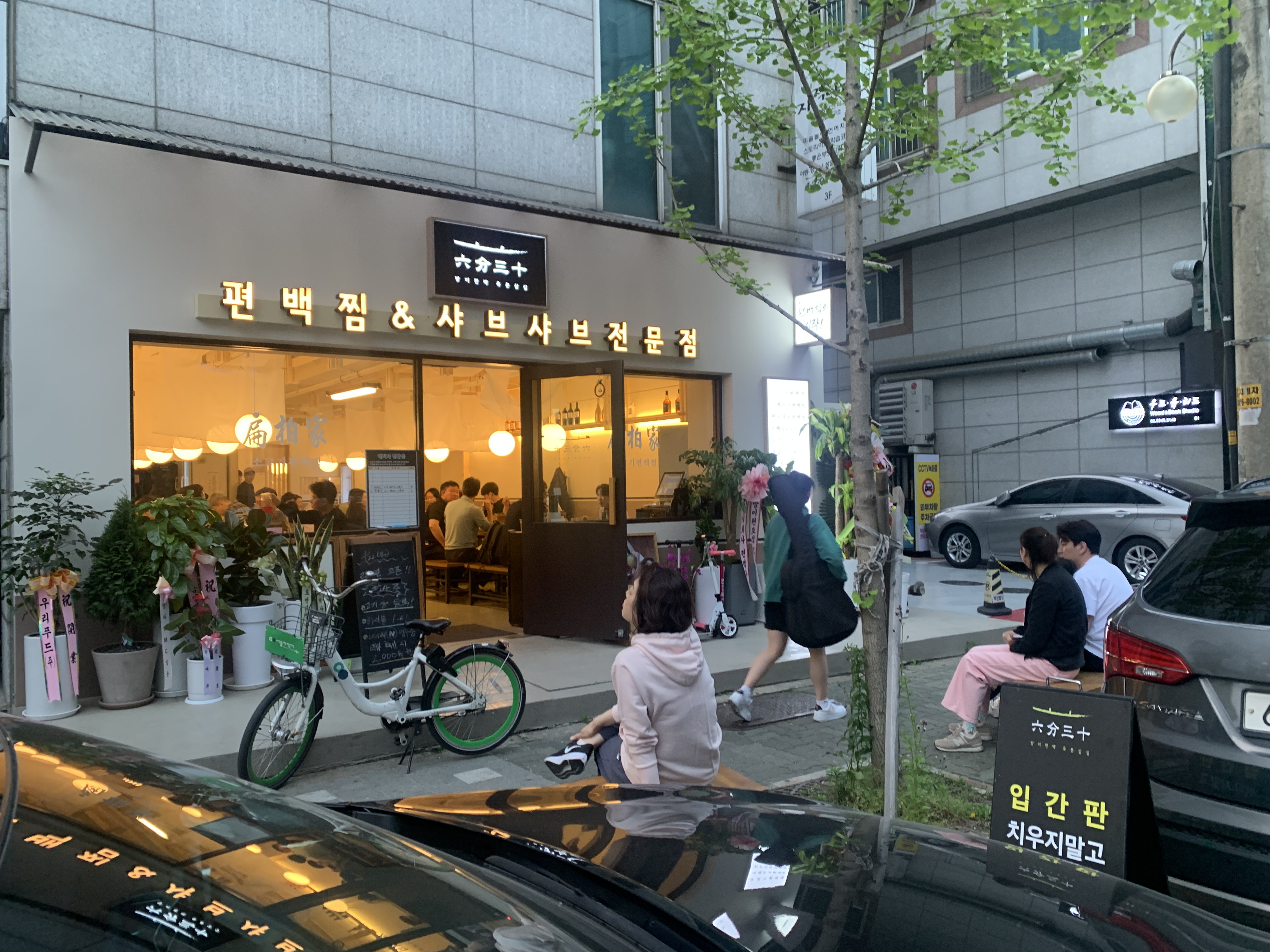 방이편백 육분삼십 방이원조점