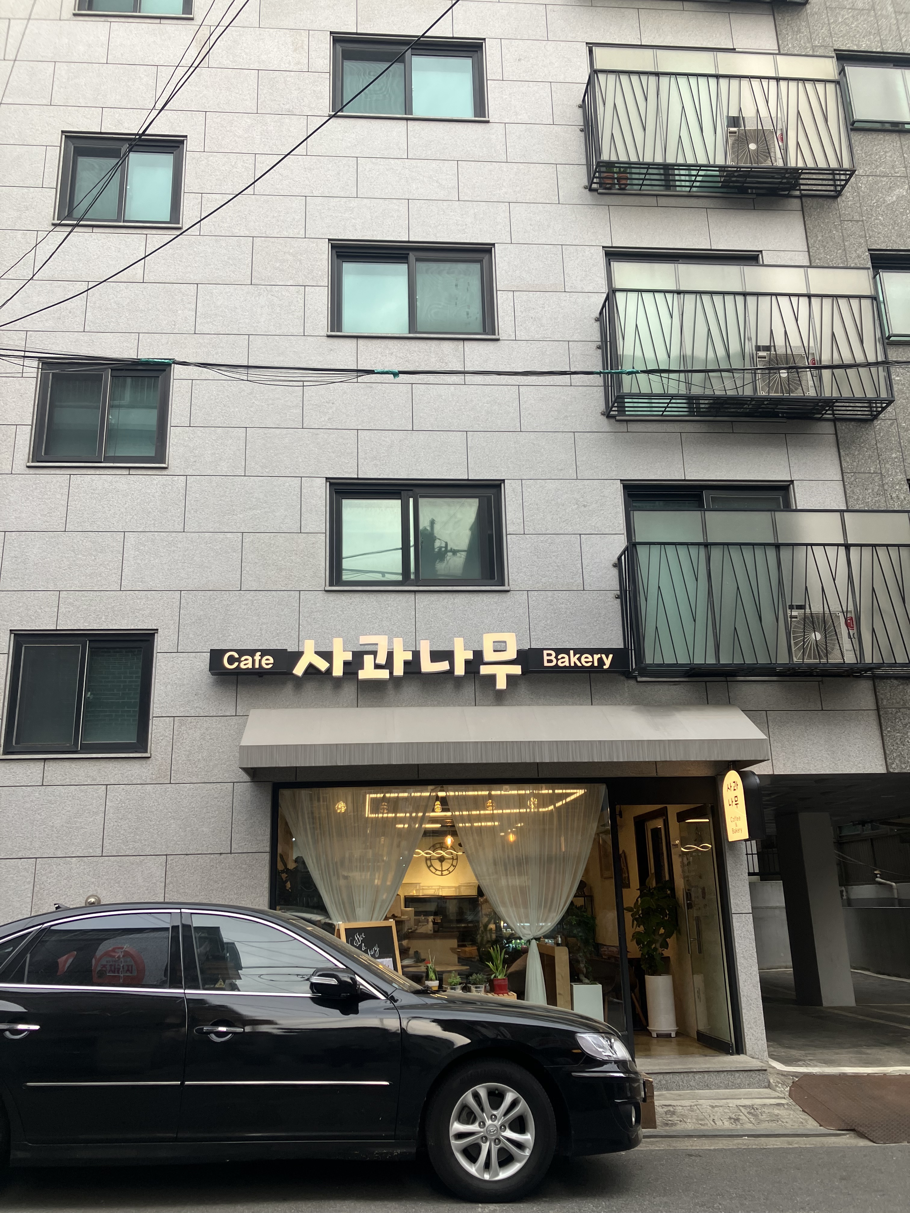 사과나무 카페베이커리