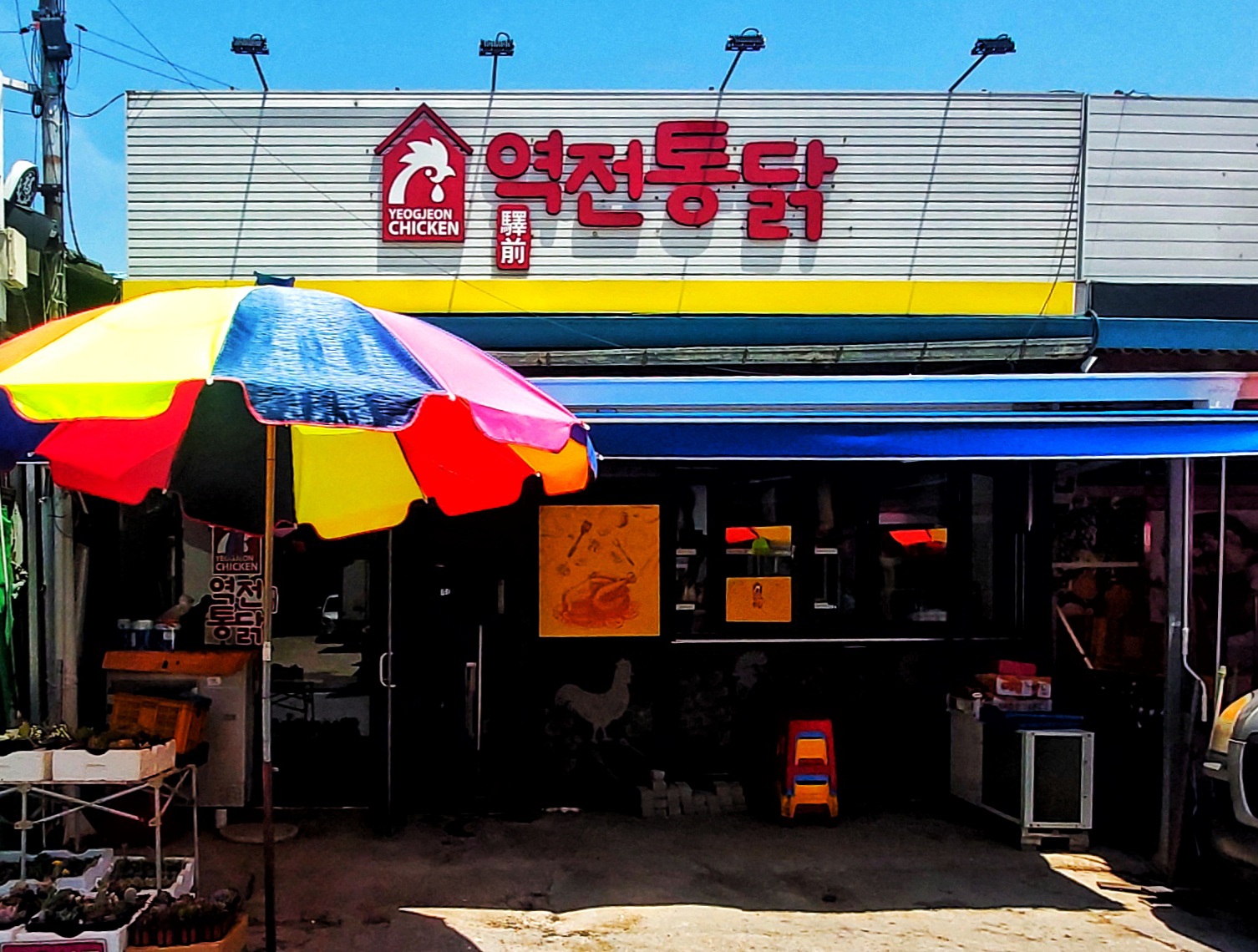 역전통닭