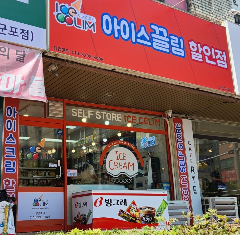 아이스끌림 산본LG자이점